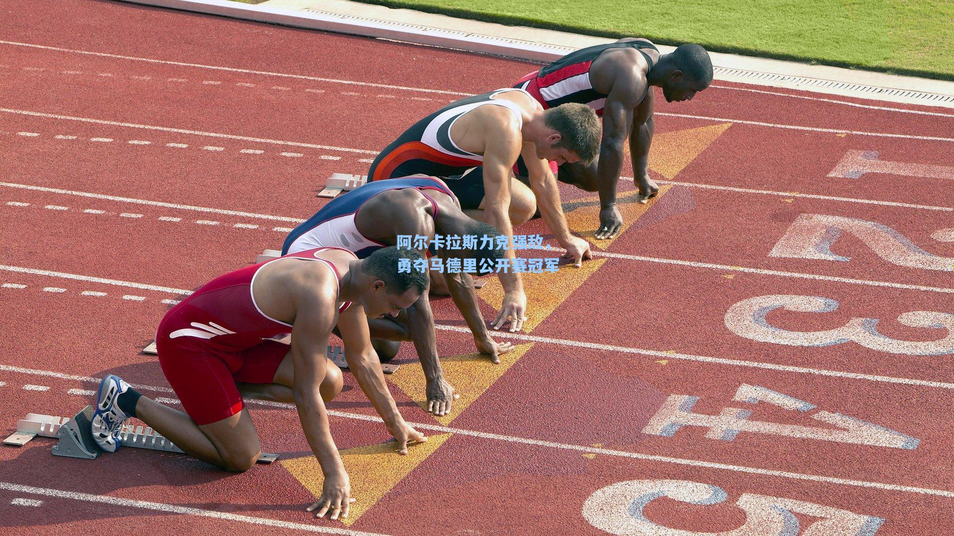 阿尔卡拉斯力克强敌，勇夺马德里公开赛冠军