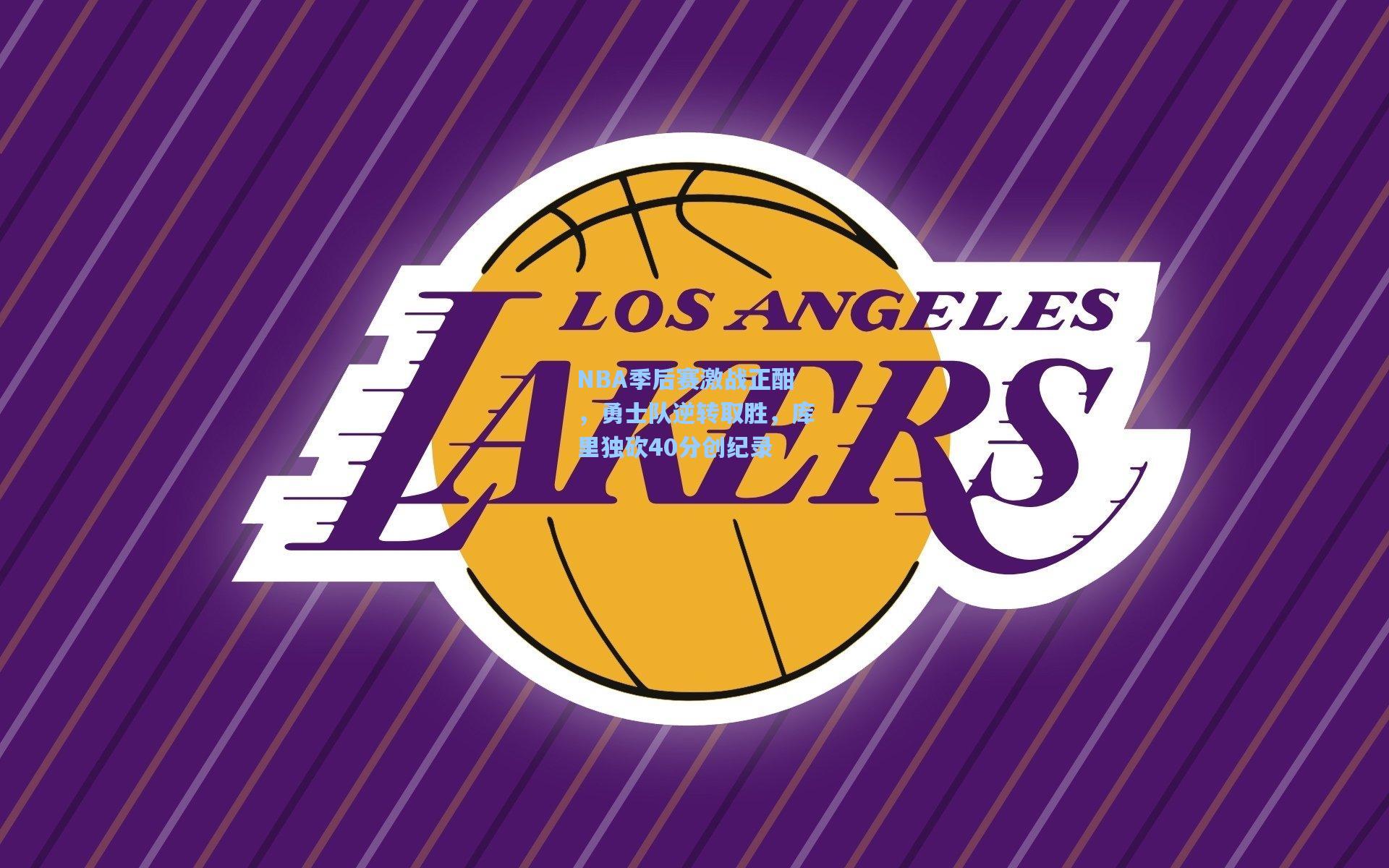 NBA季后赛激战正酣，勇士队逆转取胜，库里独砍40分创纪录