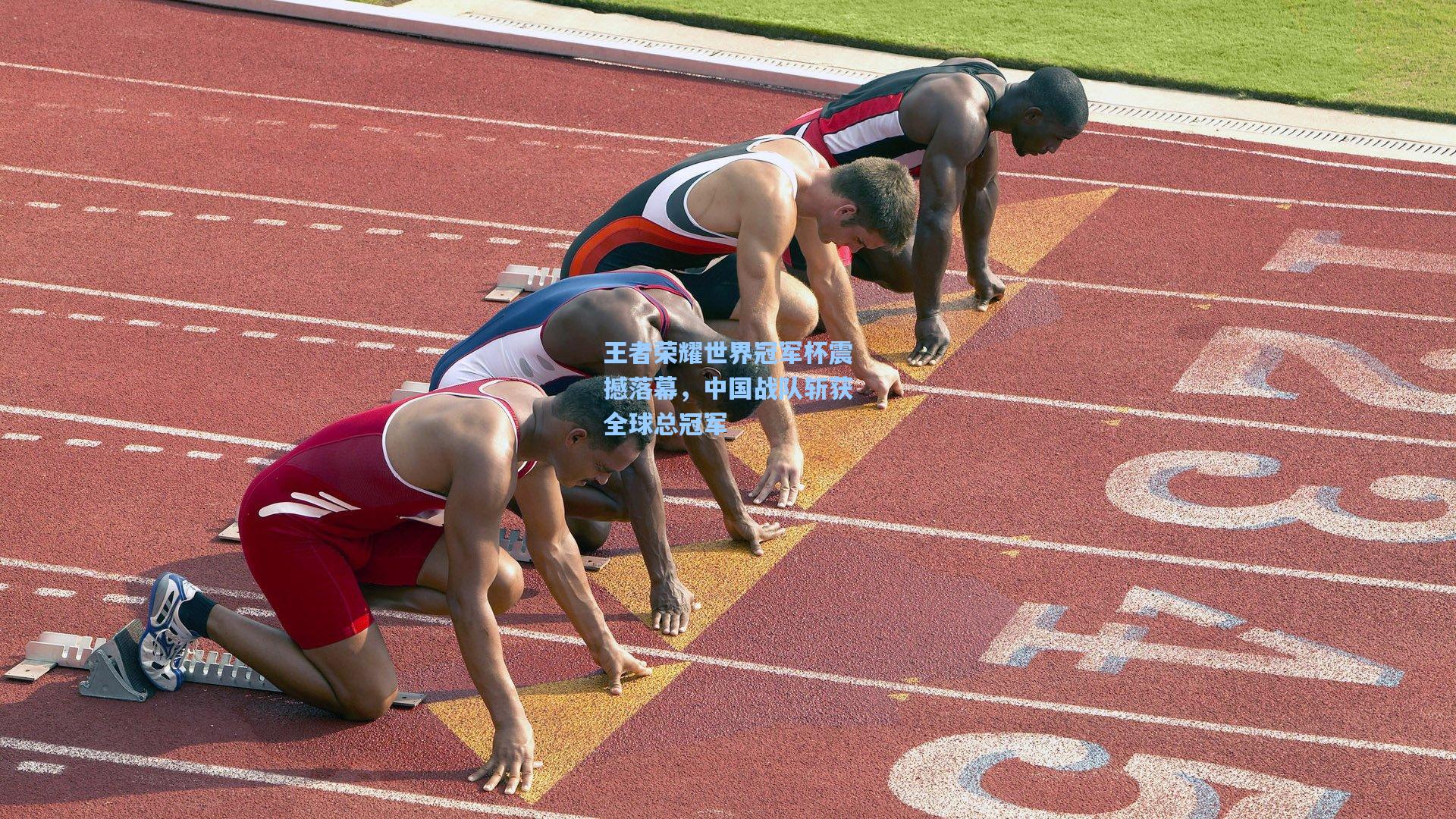王者荣耀世界冠军杯震撼落幕，中国战队斩获全球总冠军