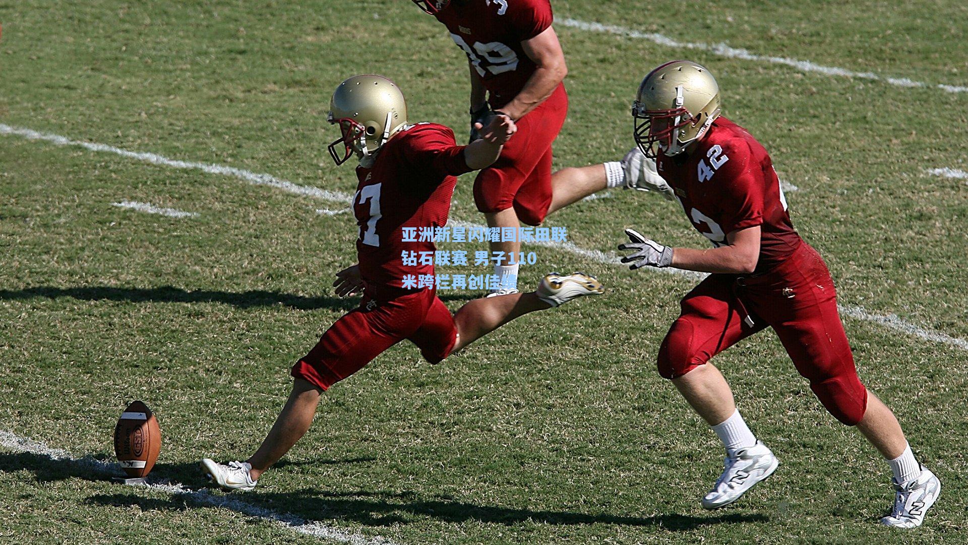 亚洲新星闪耀国际田联钻石联赛 男子110米跨栏再创佳绩