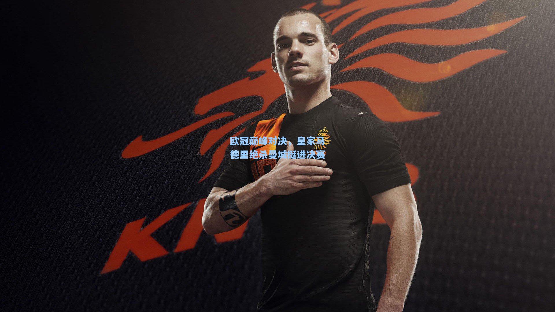 欧冠巅峰对决，皇家马德里绝杀曼城挺进决赛