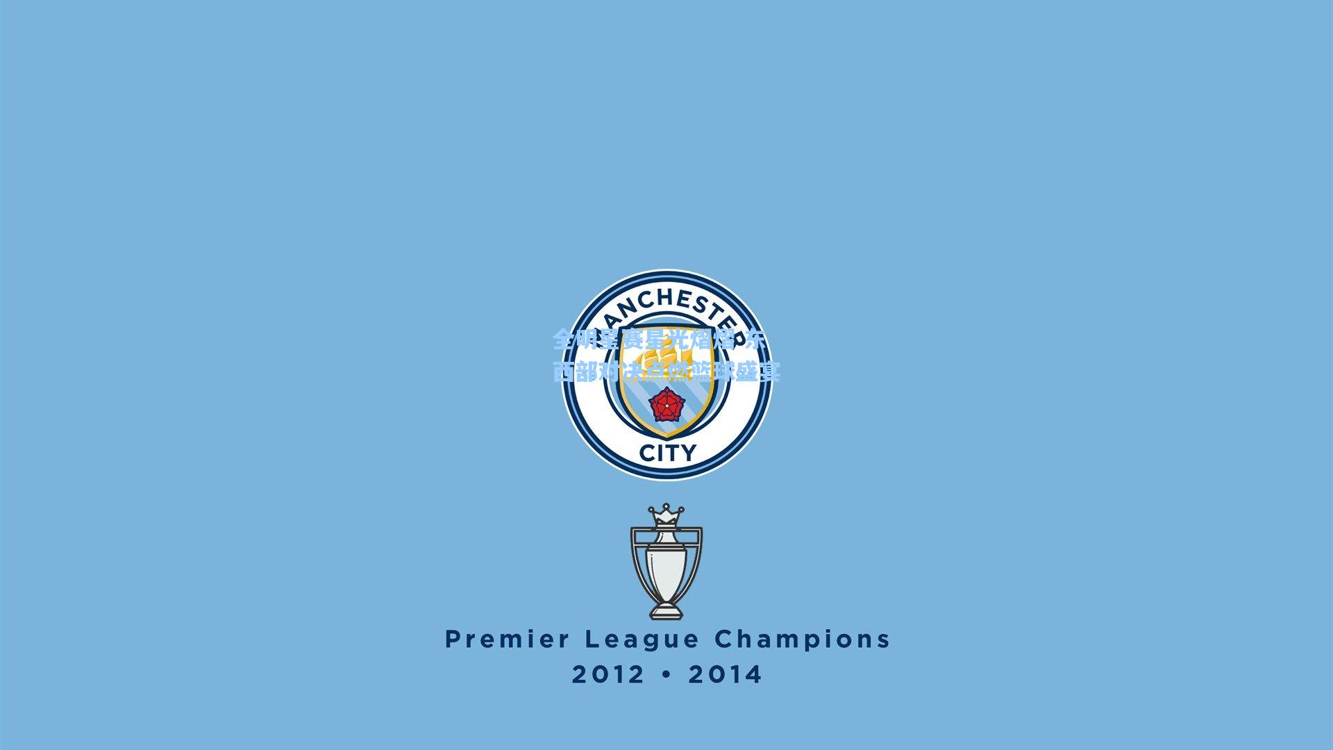 全明星赛星光熠熠 东西部对决点燃篮球盛宴