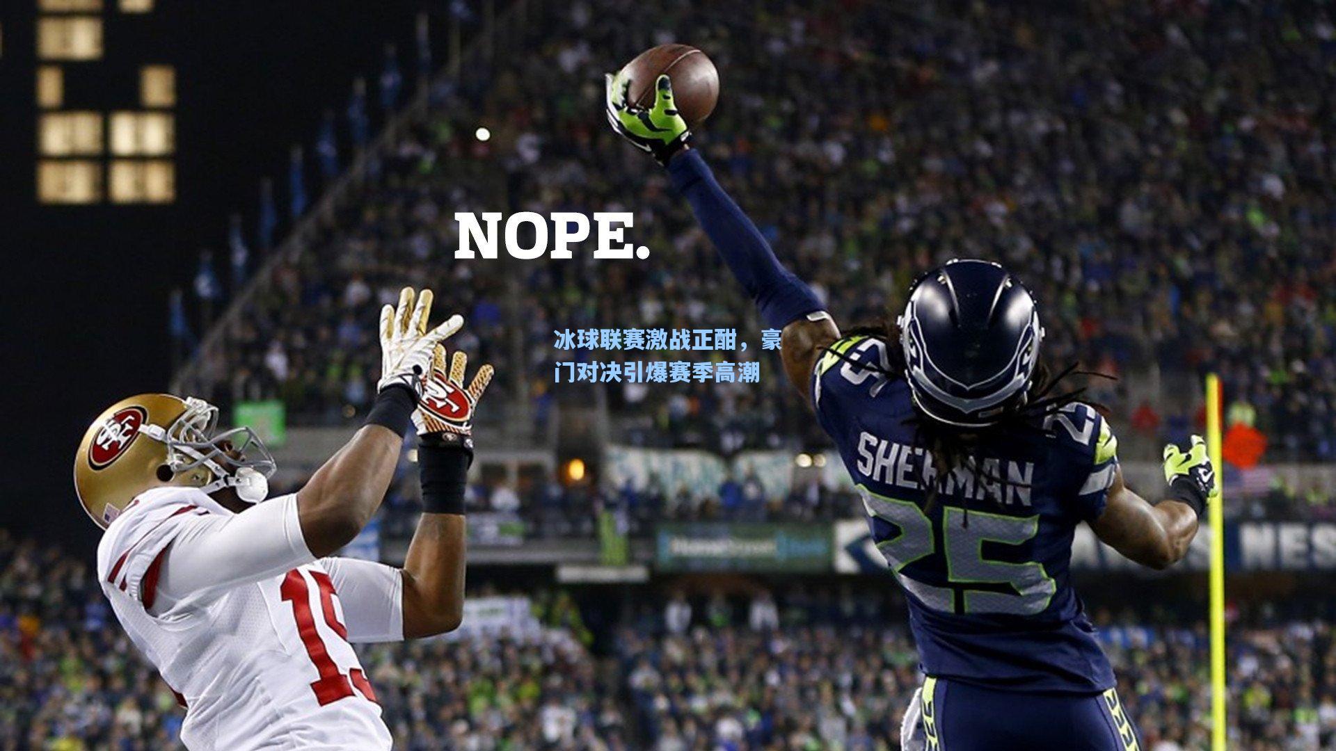 冰球联赛激战正酣，豪门对决引爆赛季高潮