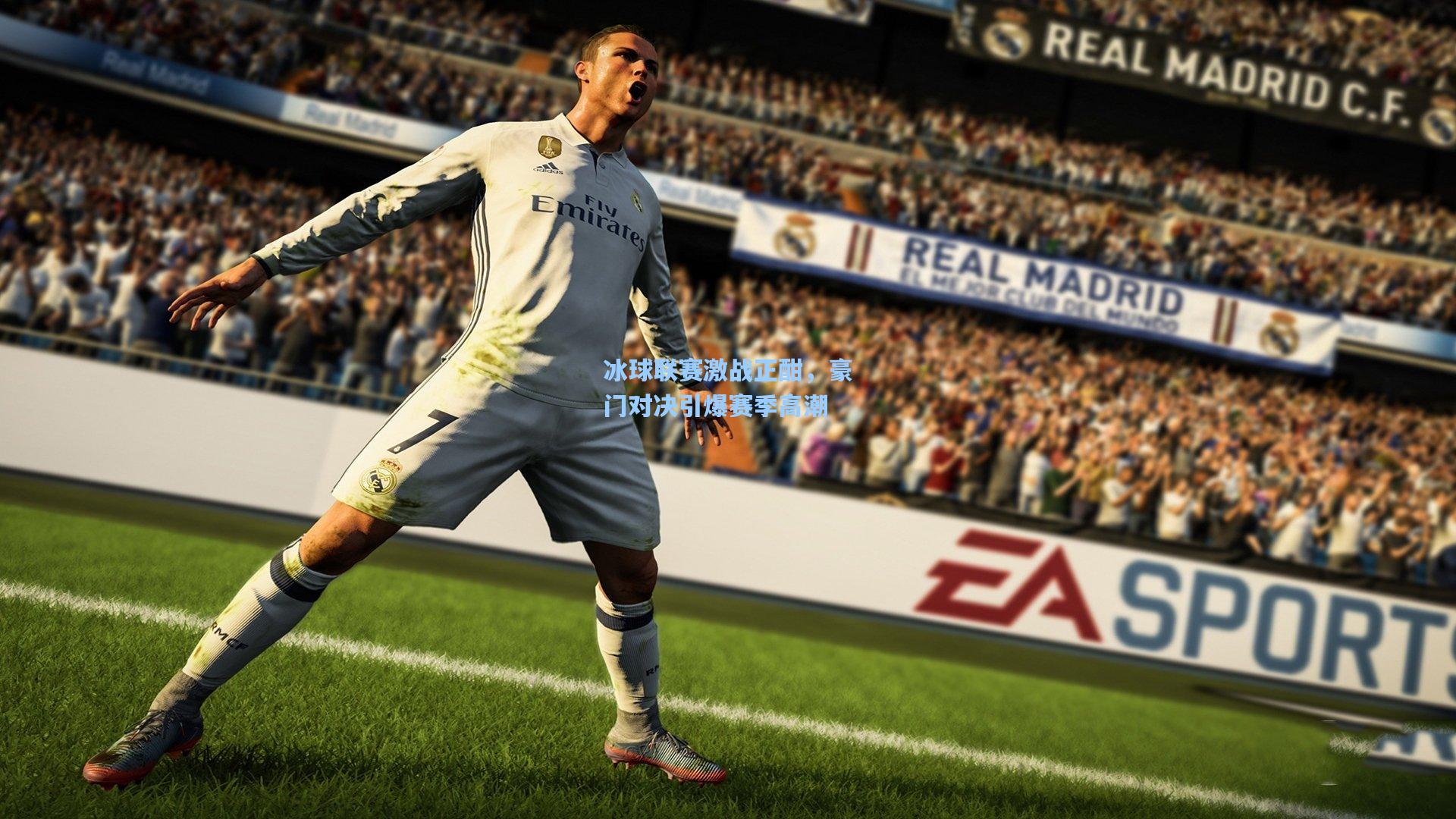 冰球联赛激战正酣，豪门对决引爆赛季高潮