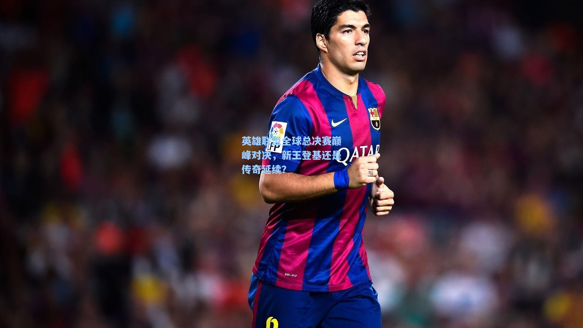 英雄联盟全球总决赛巅峰对决，新王登基还是传奇延续？