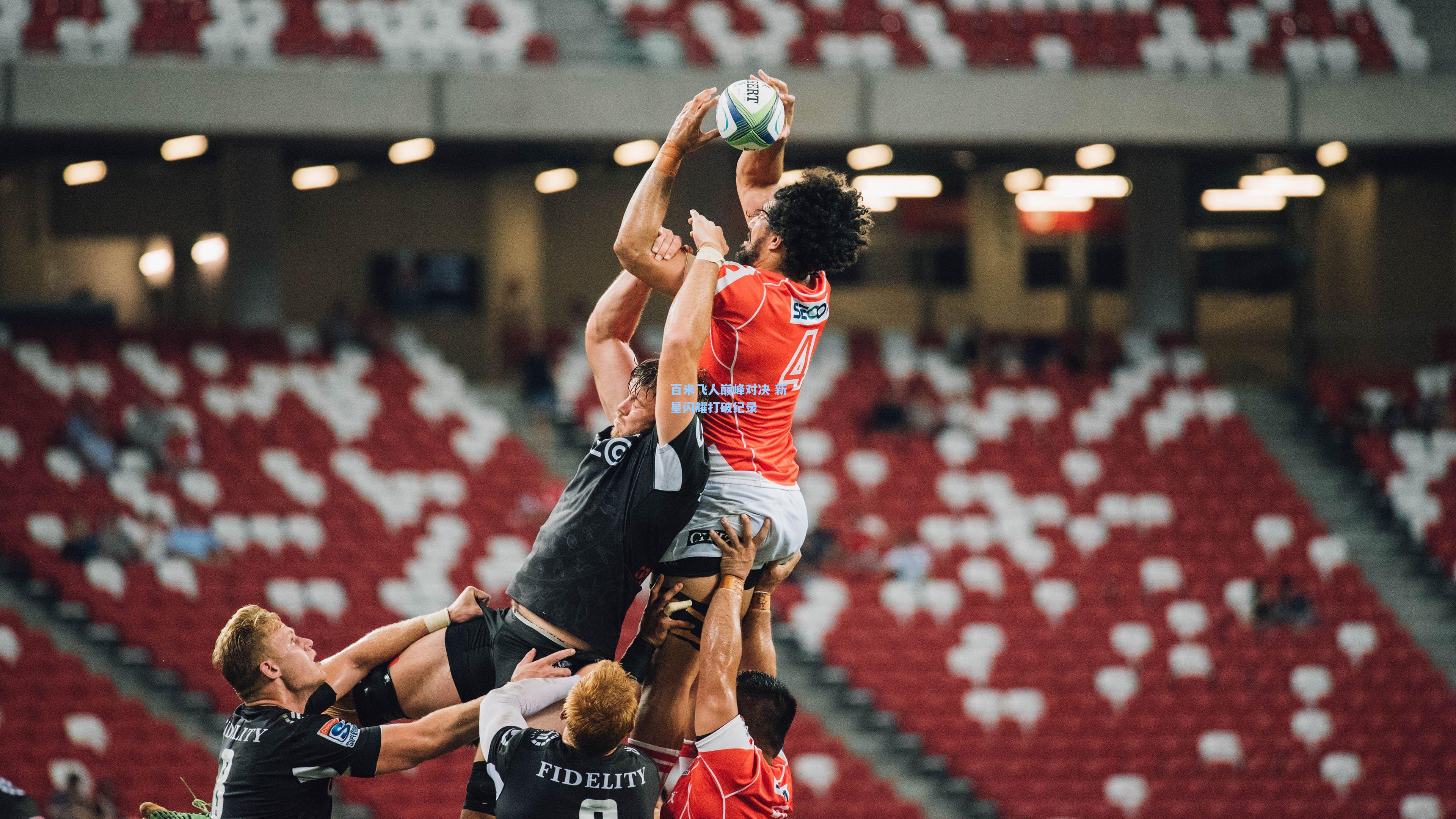 百米飞人巅峰对决 新星闪耀打破纪录