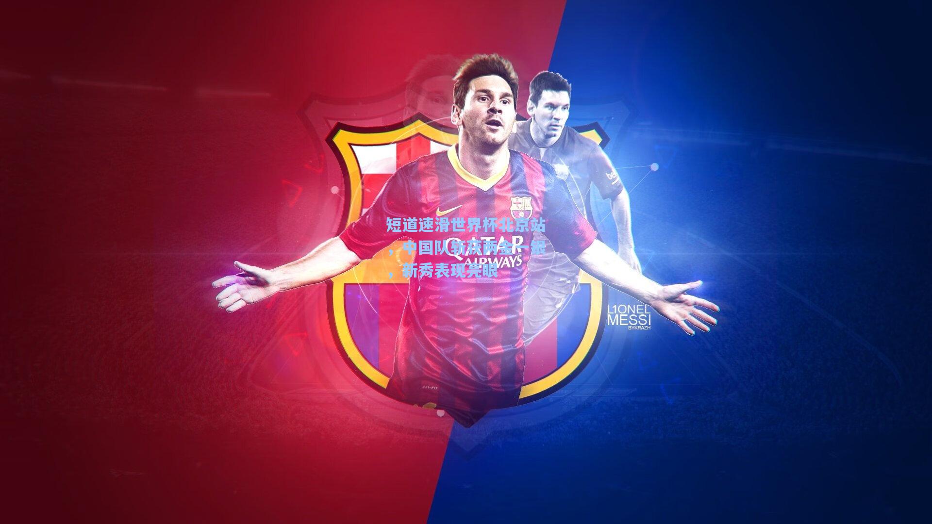 短道速滑世界杯北京站，中国队斩获两金一银，新秀表现亮眼