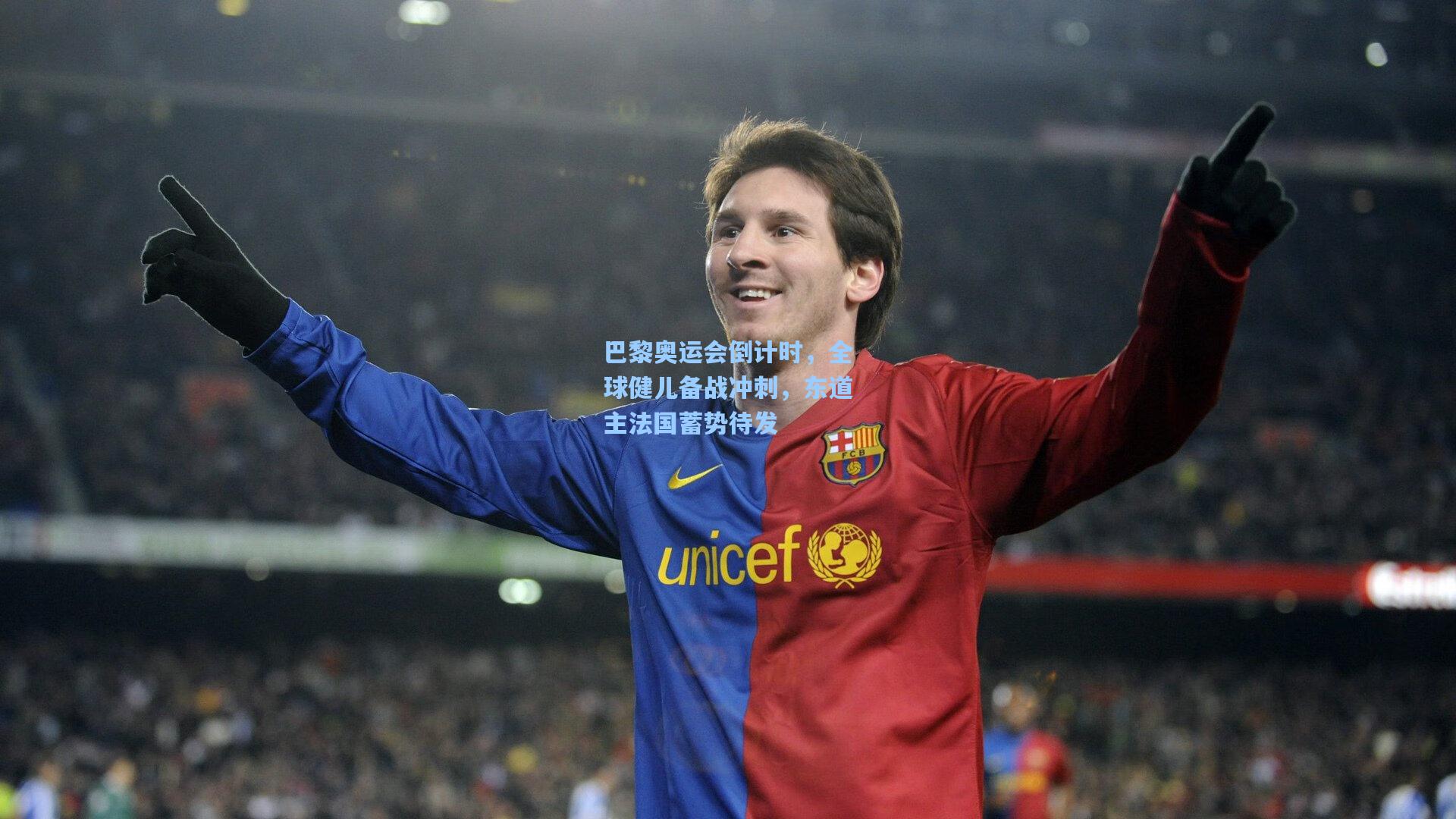 巴黎奥运会倒计时,全球健儿备战冲刺,东道主法国蓄势待发