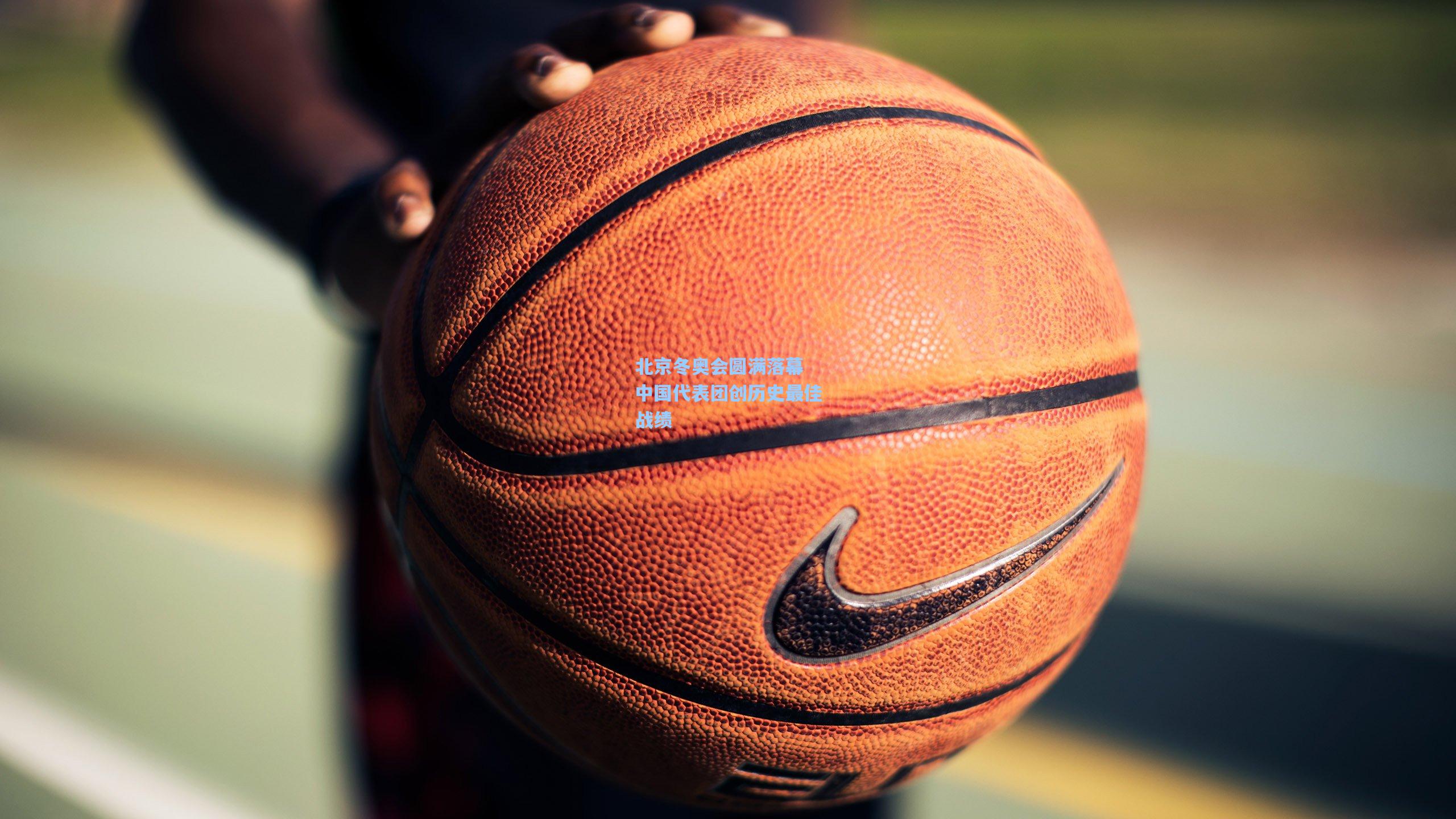 北京冬奥会圆满落幕 中国代表团创历史最佳战绩