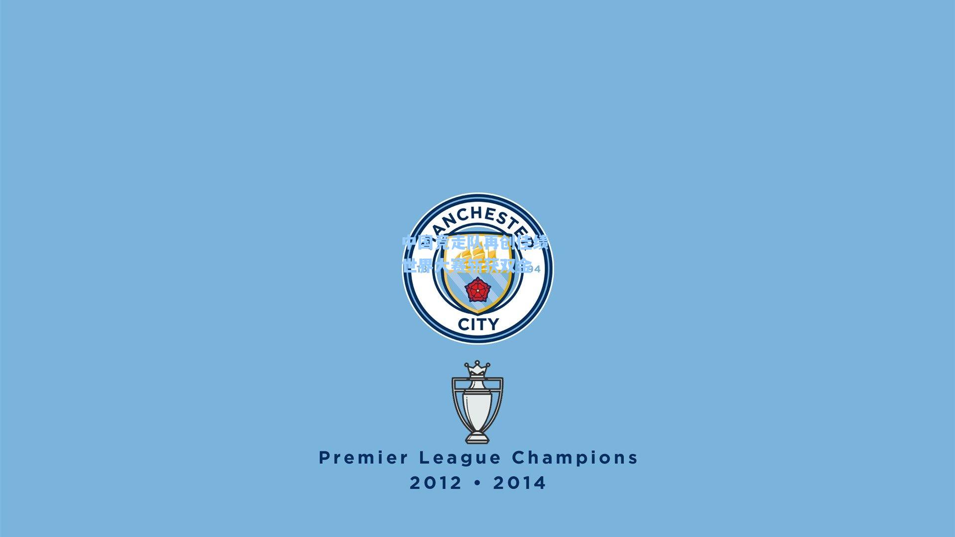 中国竞走队再创佳绩 世界大赛斩获双金