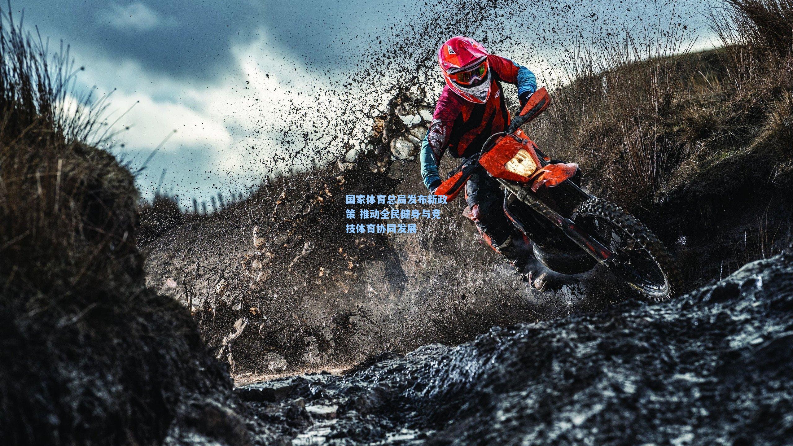 国家体育总局发布新政策 推动全民健身与竞技体育协同发展