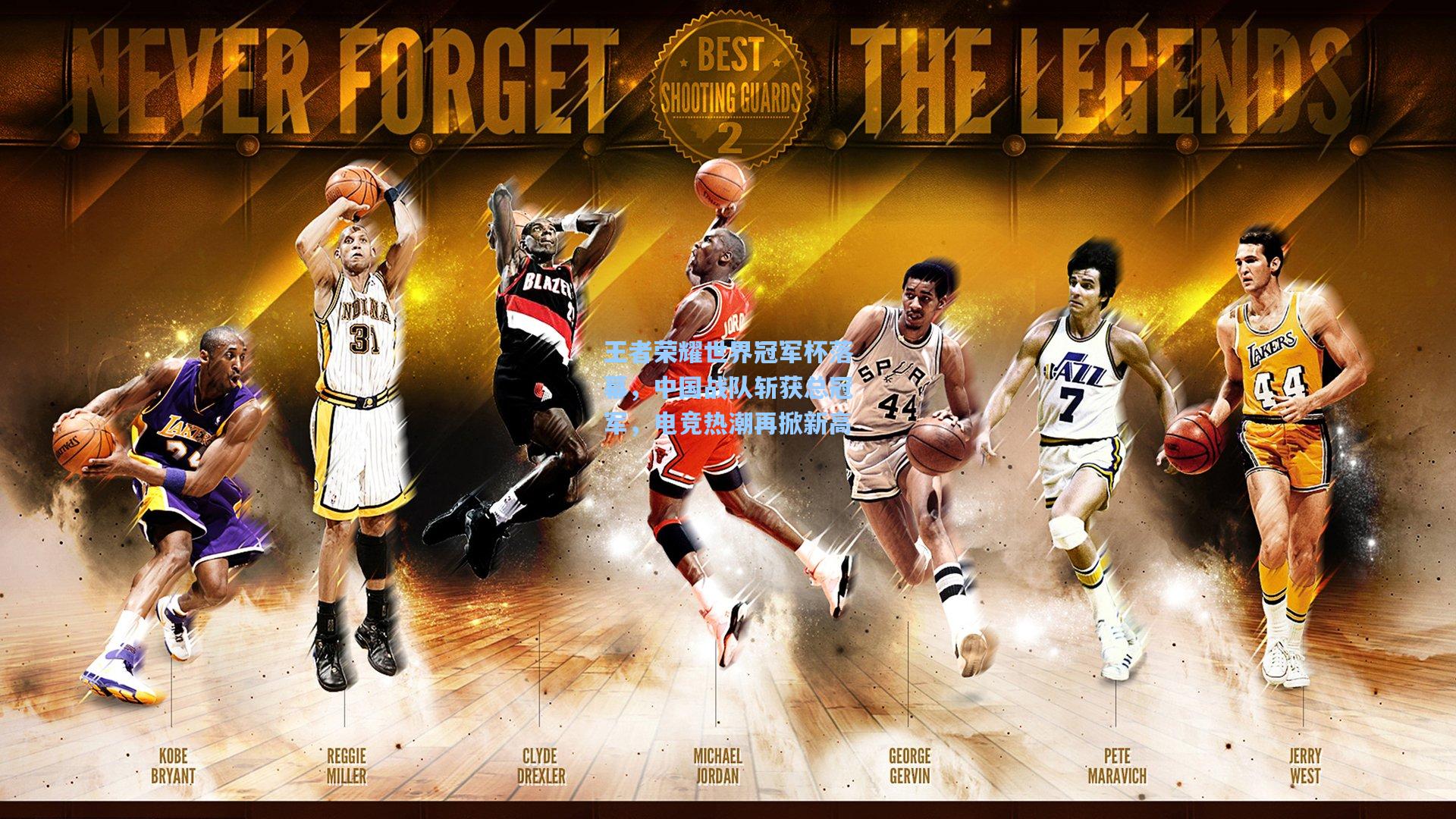 王者荣耀世界冠军杯落幕，中国战队斩获总冠军，电竞热潮再掀新高