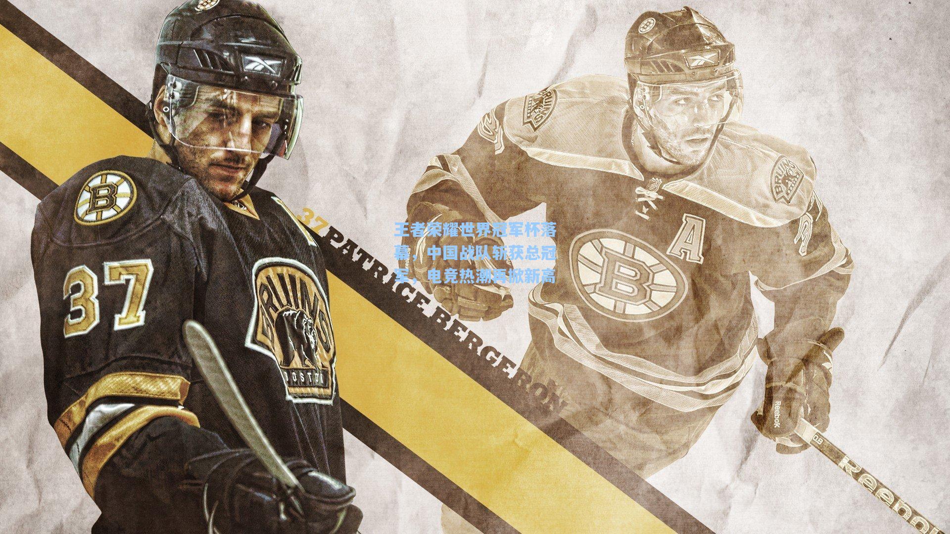 王者荣耀世界冠军杯落幕，中国战队斩获总冠军，电竞热潮再掀新高