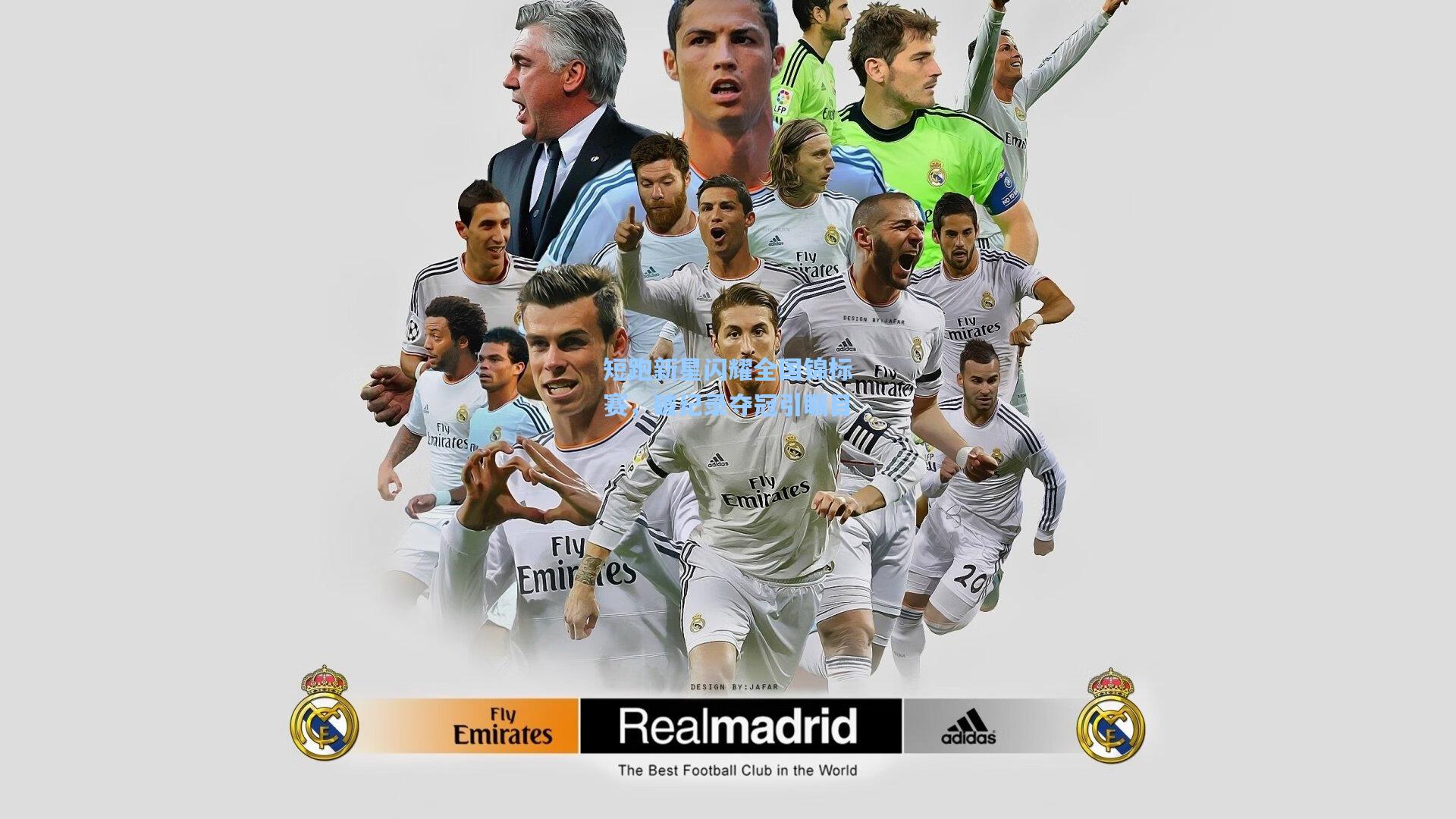 短跑新星闪耀全国锦标赛，破纪录夺冠引瞩目