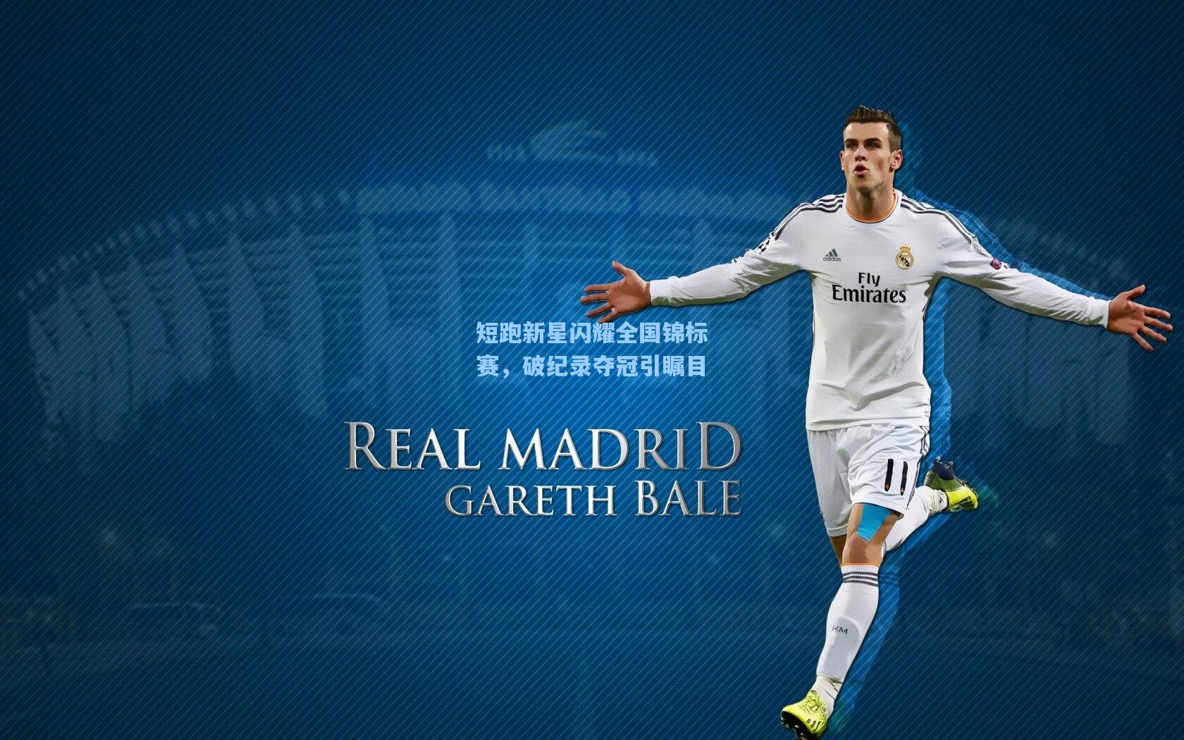 短跑新星闪耀全国锦标赛，破纪录夺冠引瞩目