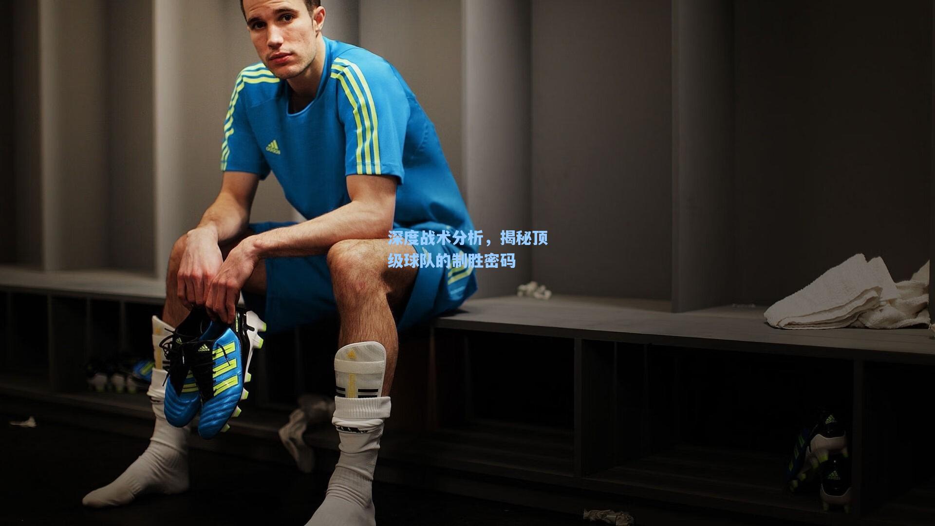 深度战术分析，揭秘顶级球队的制胜密码