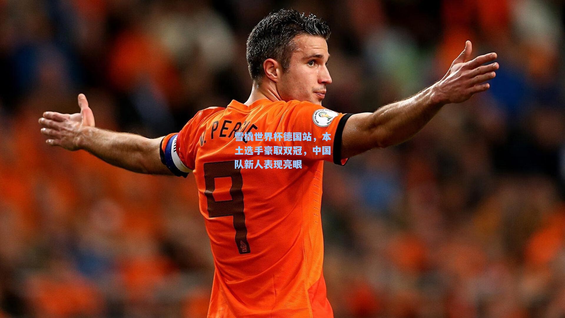 雪橇世界杯德国站，本土选手豪取双冠，中国队新人表现亮眼