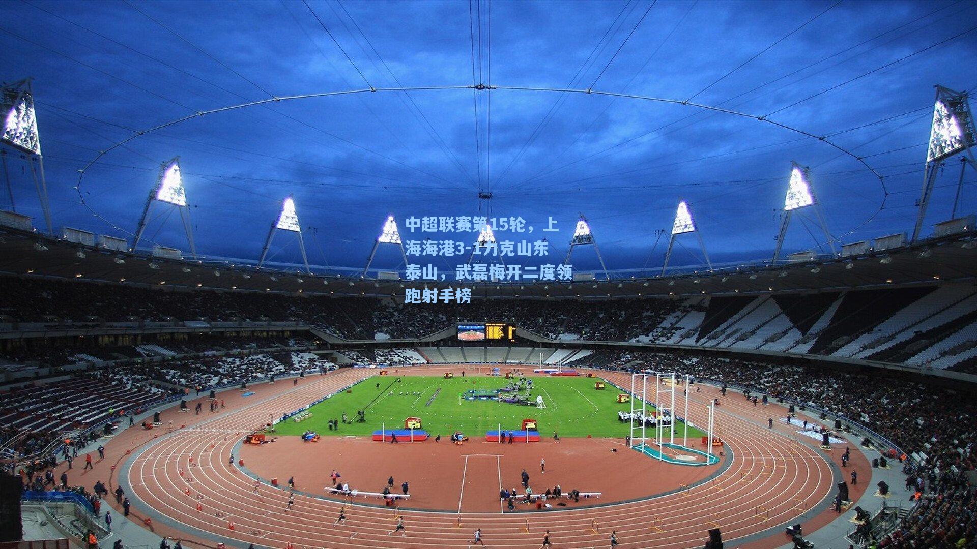 中超联赛第15轮，上海海港3-1力克山东泰山，武磊梅开二度领跑射手榜