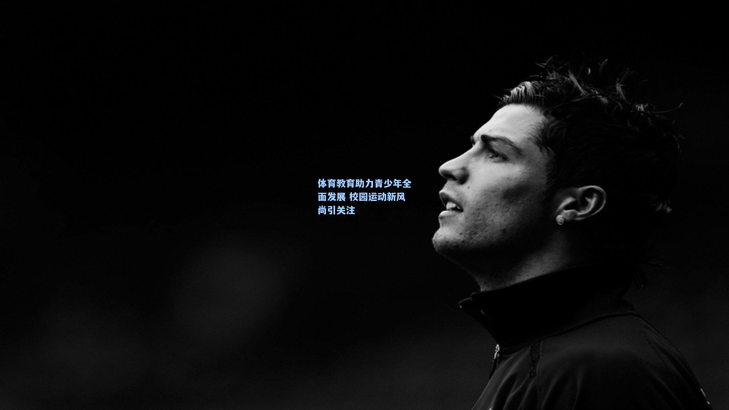体育教育助力青少年全面发展 校园运动新风尚引关注