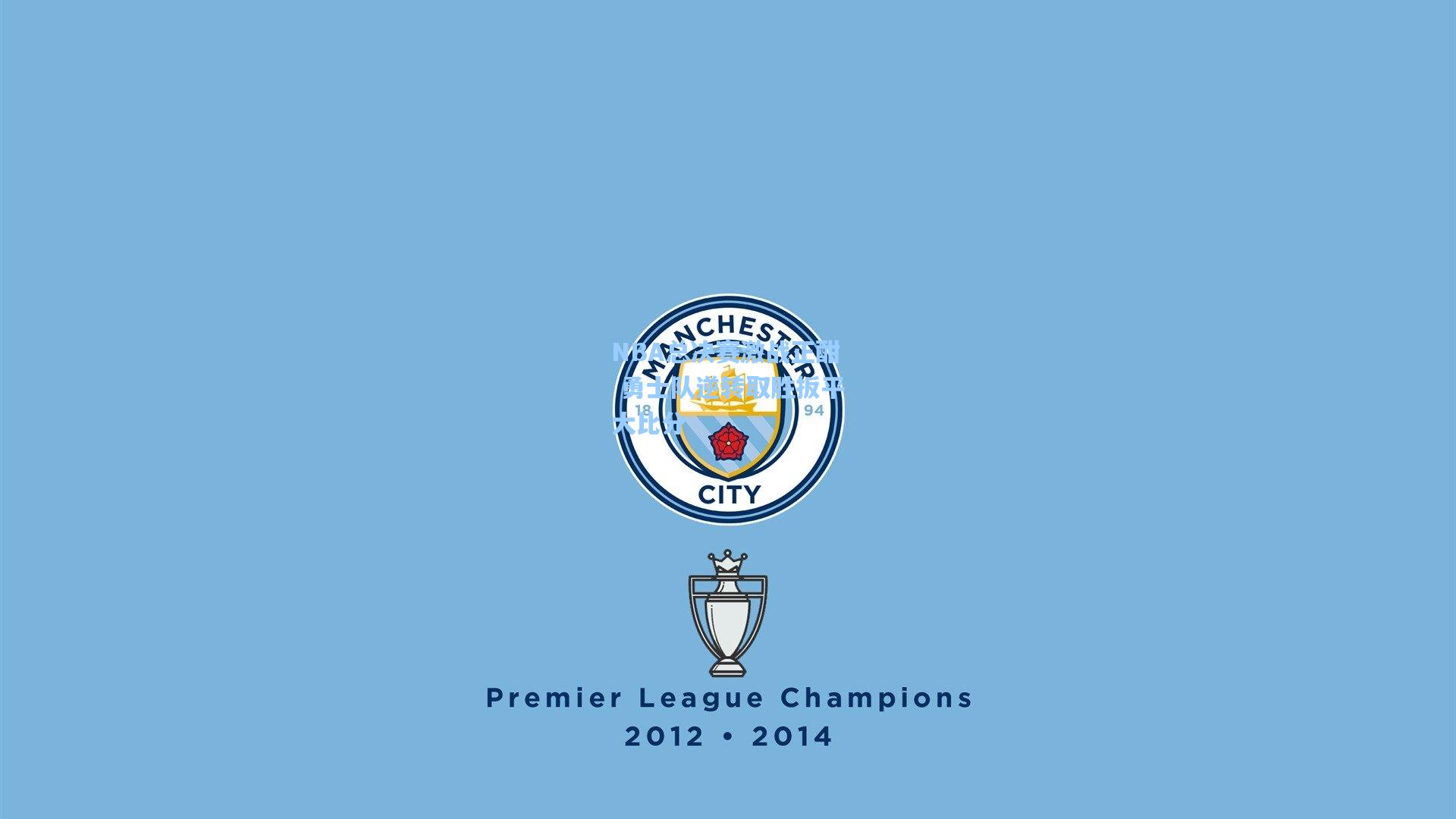 NBA总决赛激战正酣 勇士队逆转取胜扳平大比分