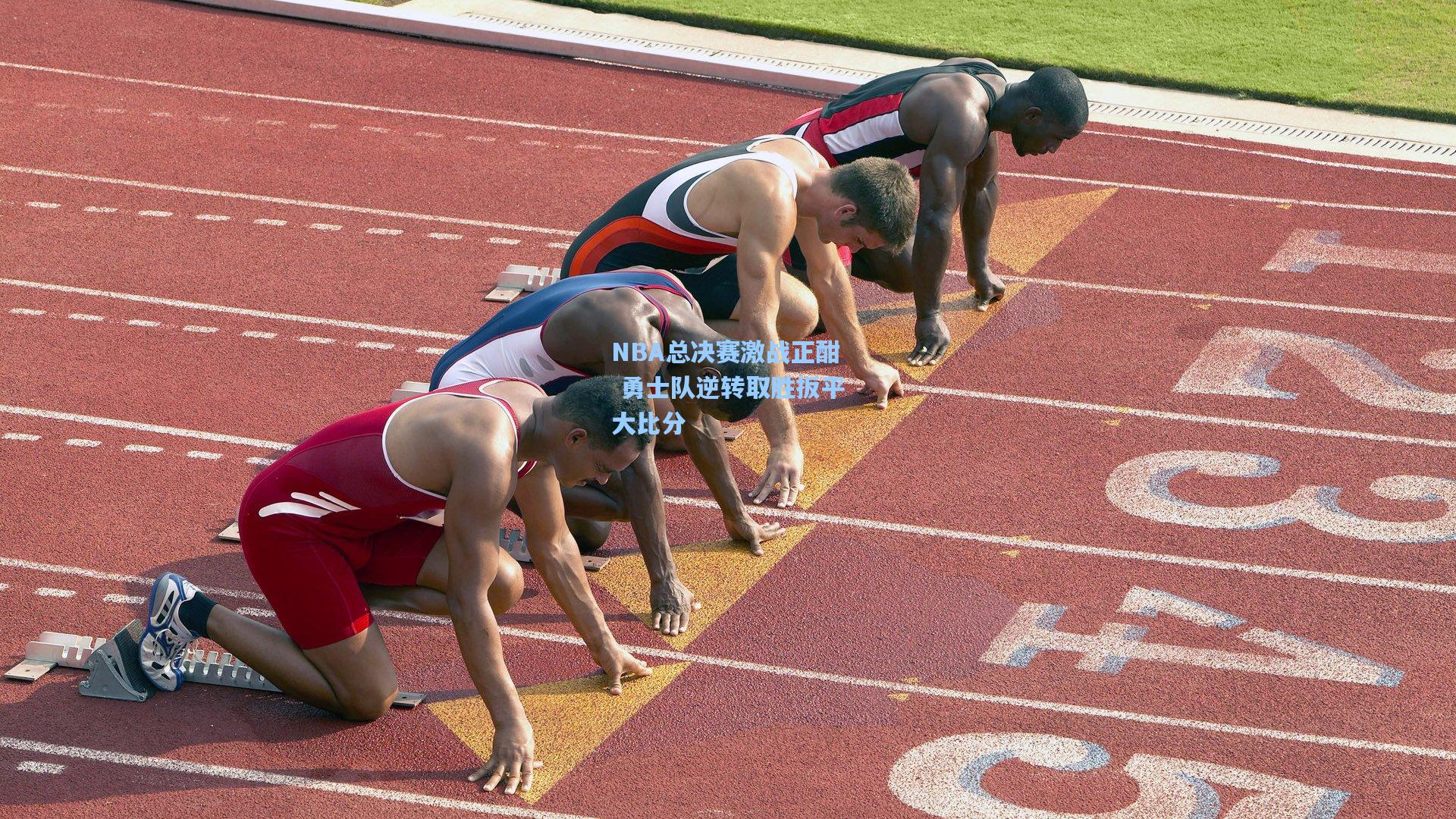 NBA总决赛激战正酣 勇士队逆转取胜扳平大比分