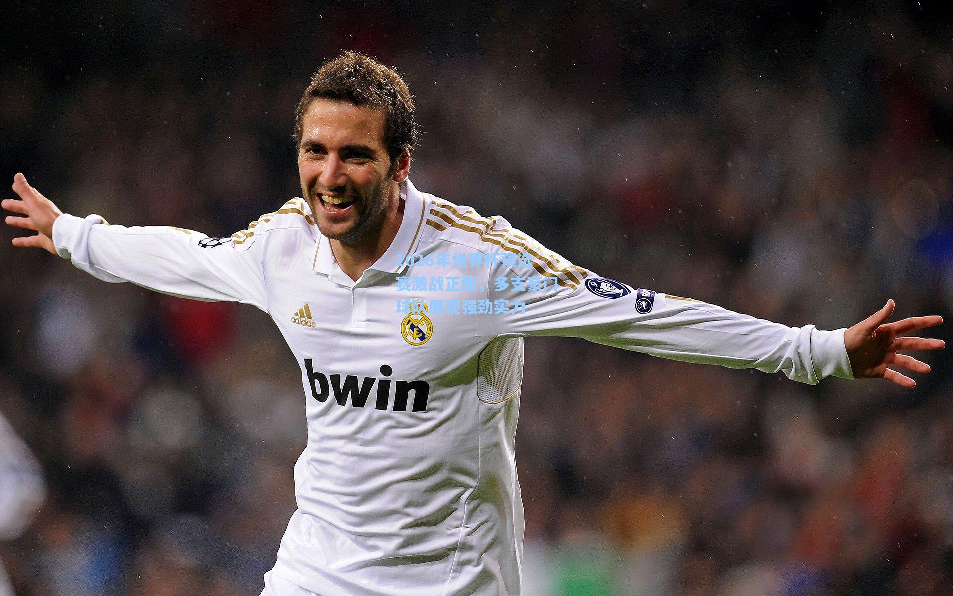 2026年世界杯预选赛激战正酣，多支豪门球队展现强劲实力