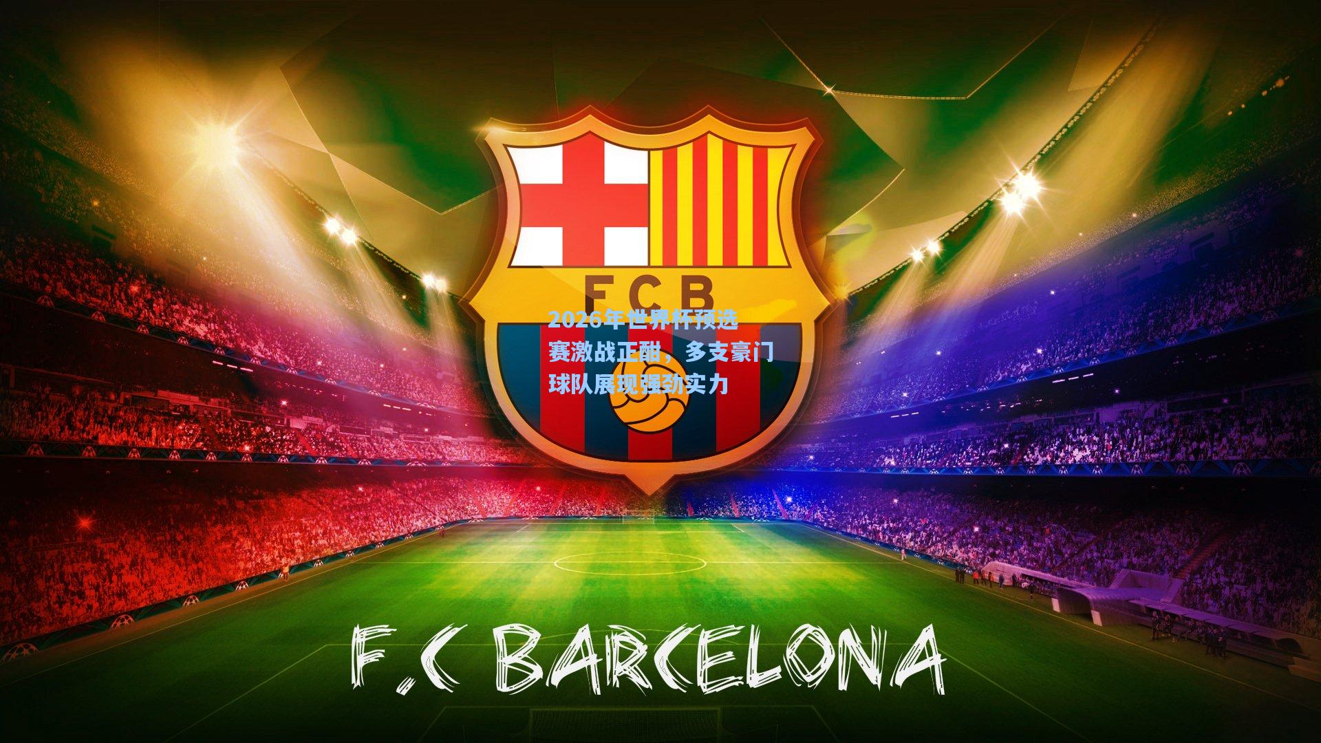 2026年世界杯预选赛激战正酣，多支豪门球队展现强劲实力