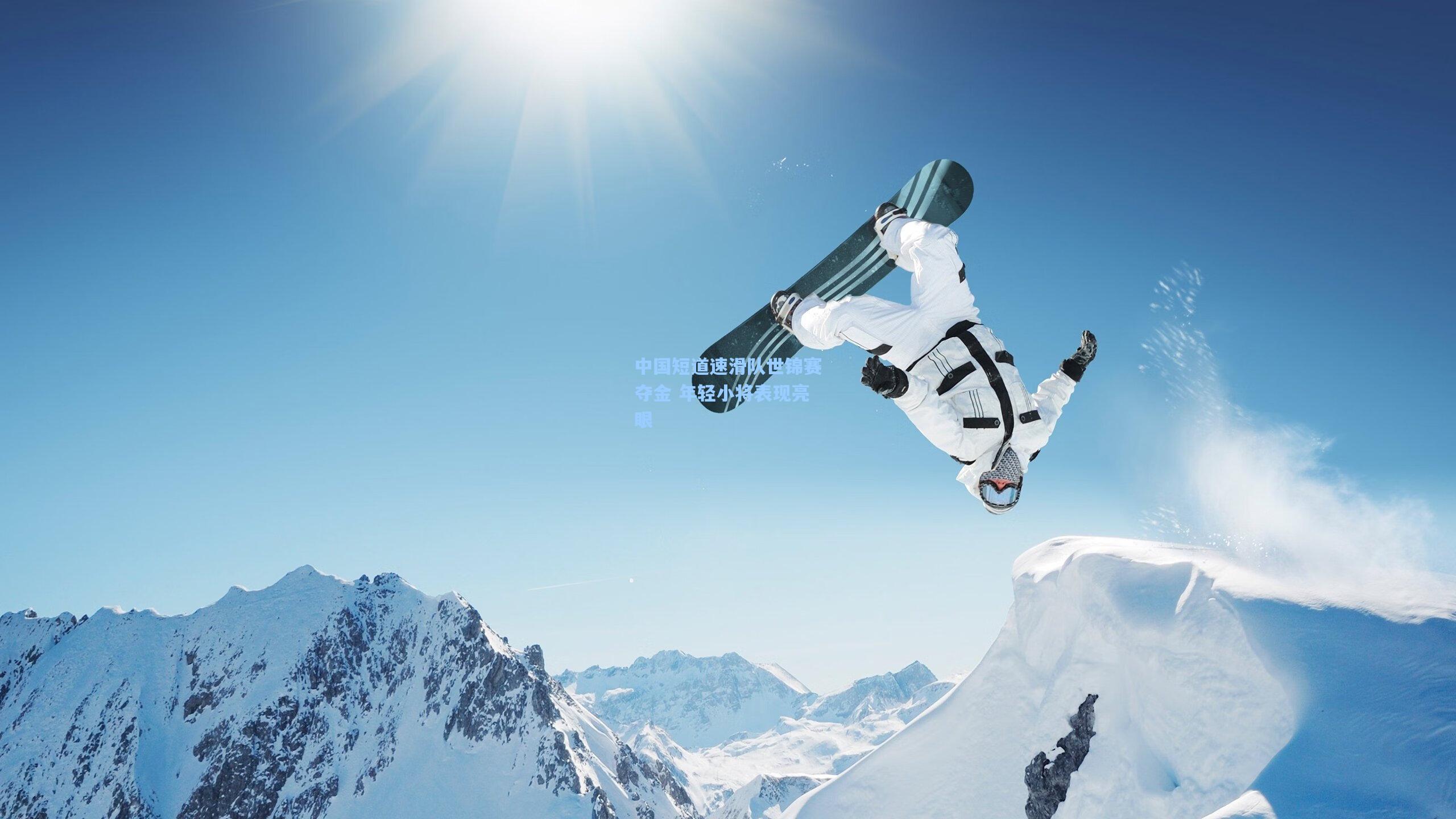 中国短道速滑队世锦赛夺金 年轻小将表现亮眼