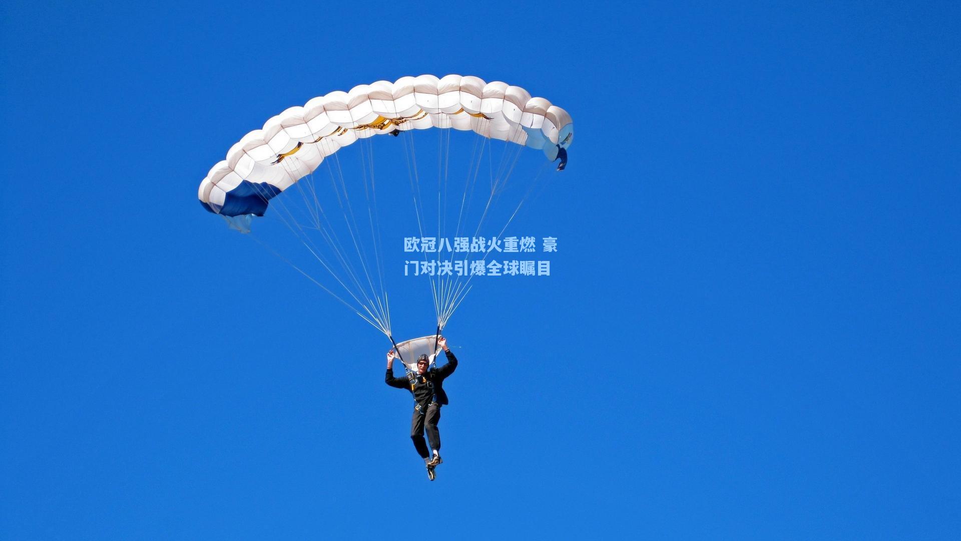 欧冠八强战火重燃 豪门对决引爆全球瞩目