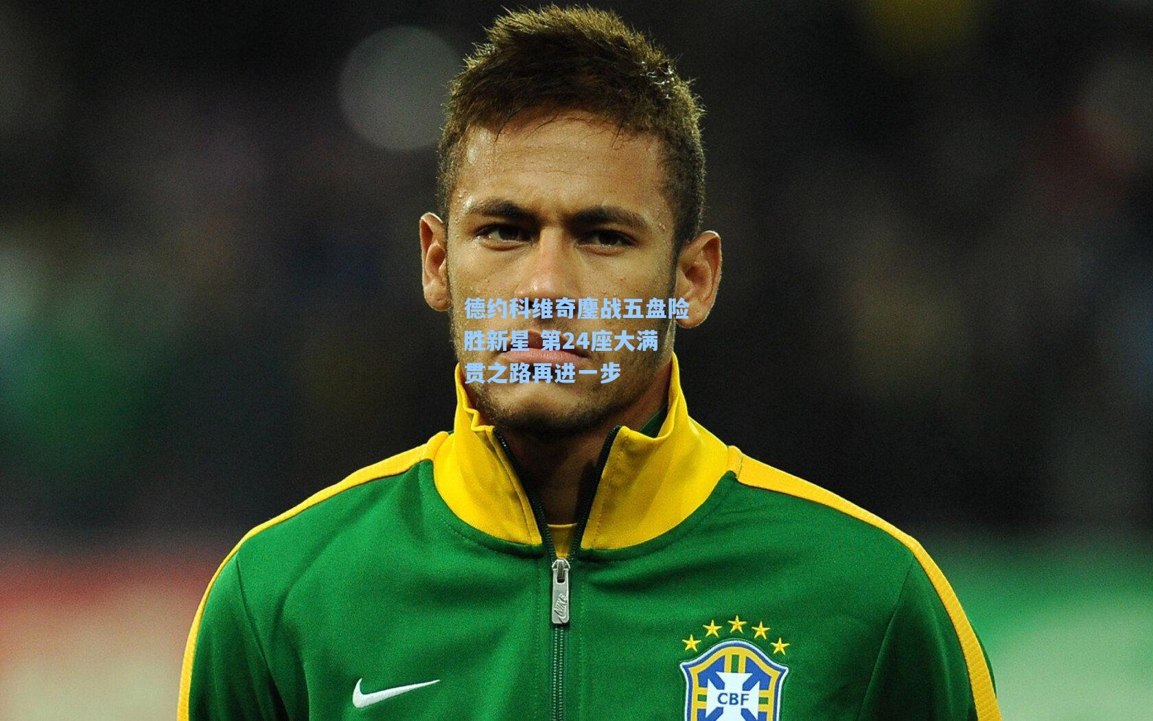 德约科维奇鏖战五盘险胜新星 第24座大满贯之路再进一步