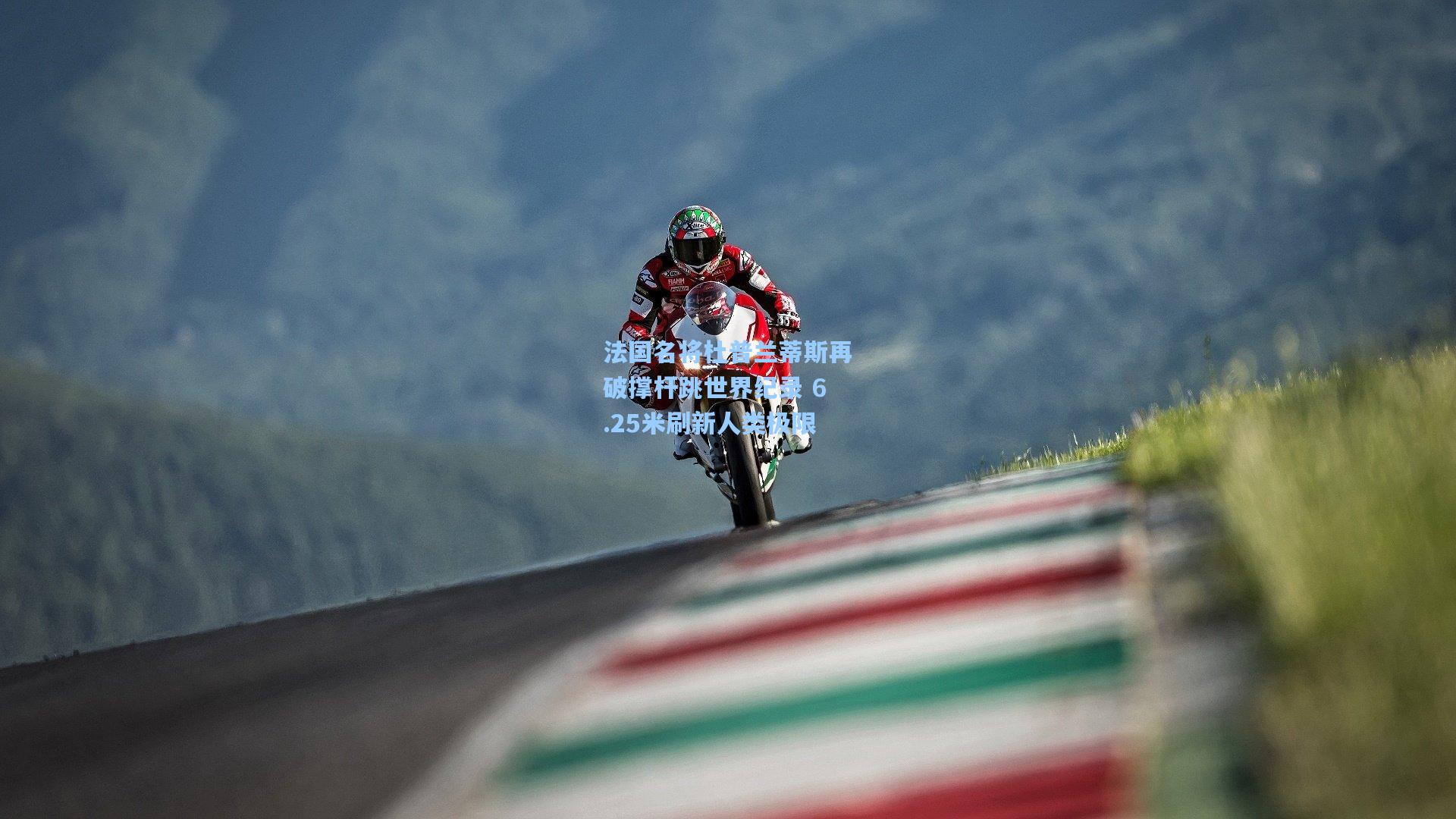 法国名将杜普兰蒂斯再破撑杆跳世界纪录 6.25米刷新人类极限