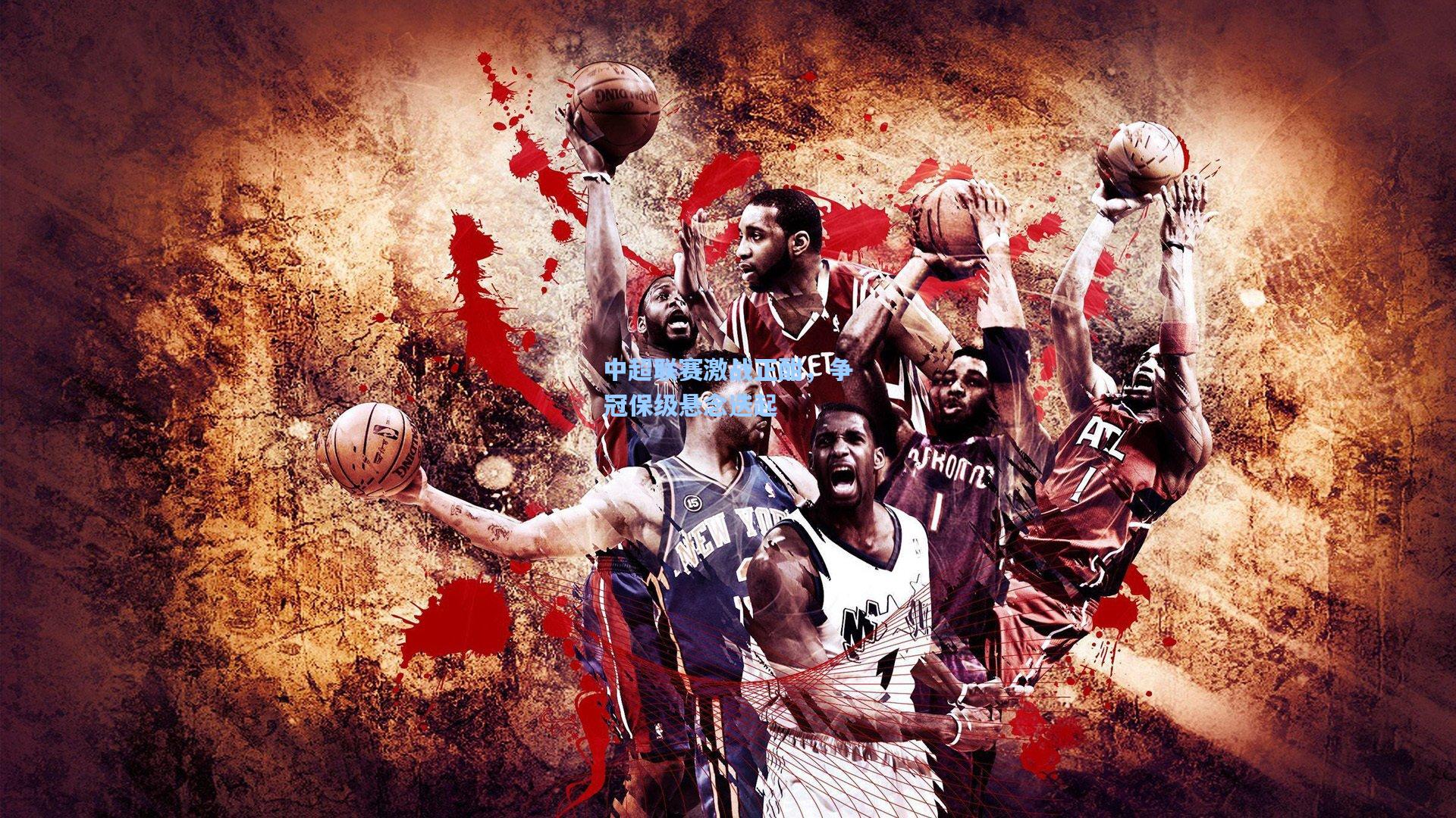 中超联赛激战正酣，争冠保级悬念迭起