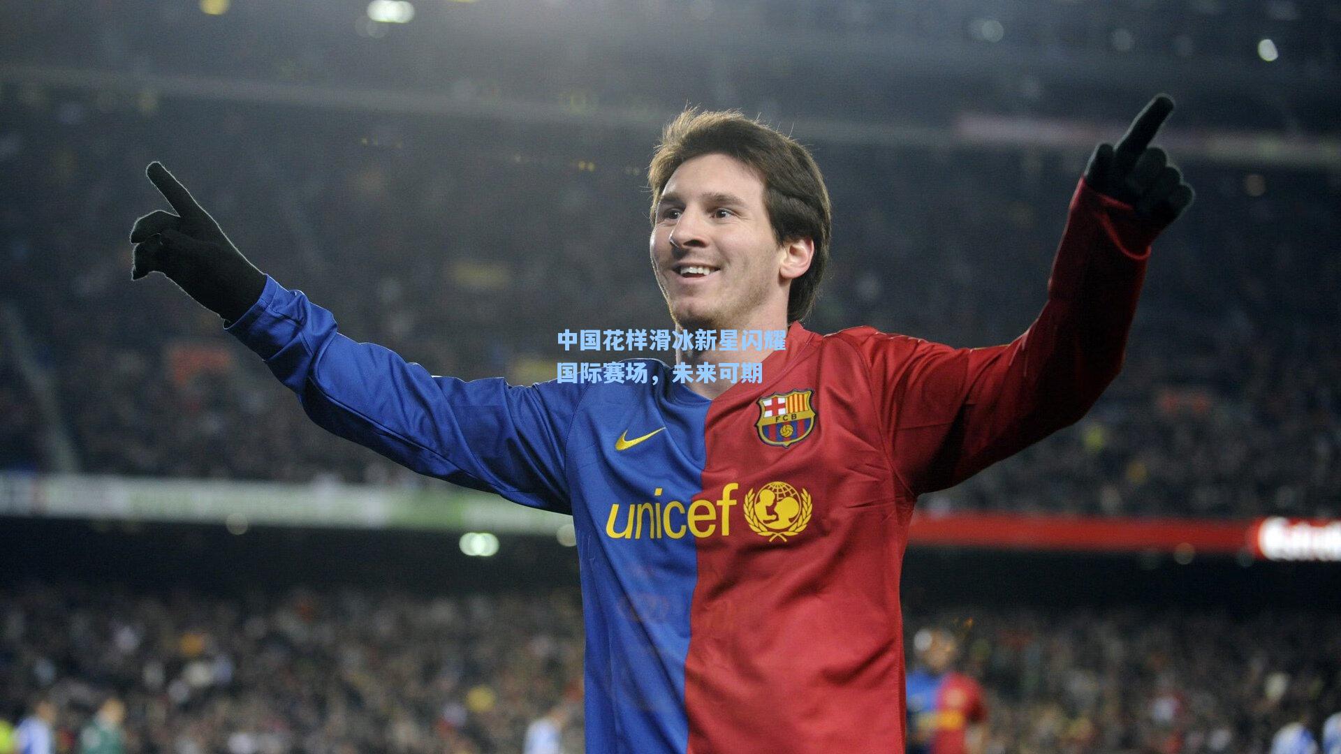 中国花样滑冰新星闪耀国际赛场，未来可期