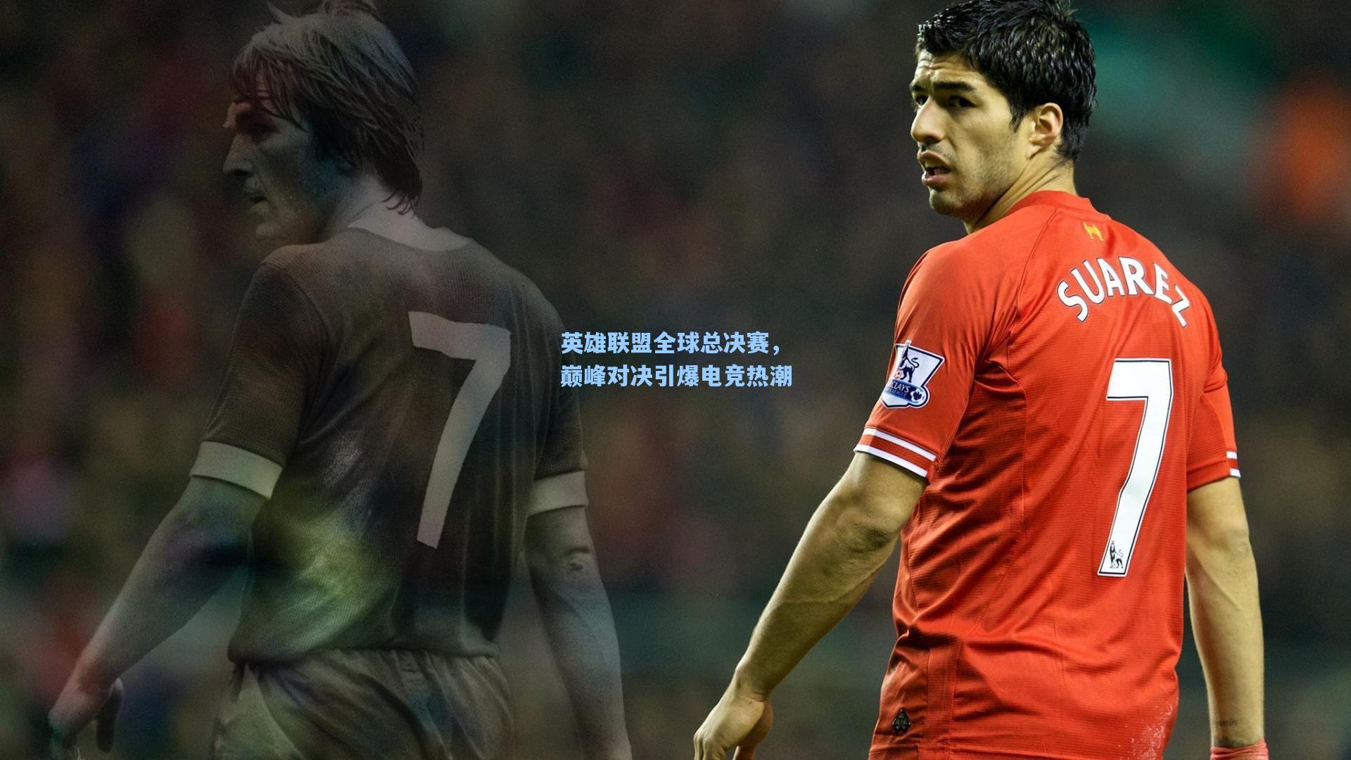 英雄联盟全球总决赛，巅峰对决引爆电竞热潮