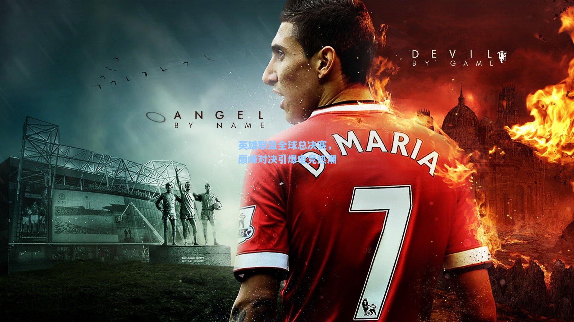 英雄联盟全球总决赛，巅峰对决引爆电竞热潮