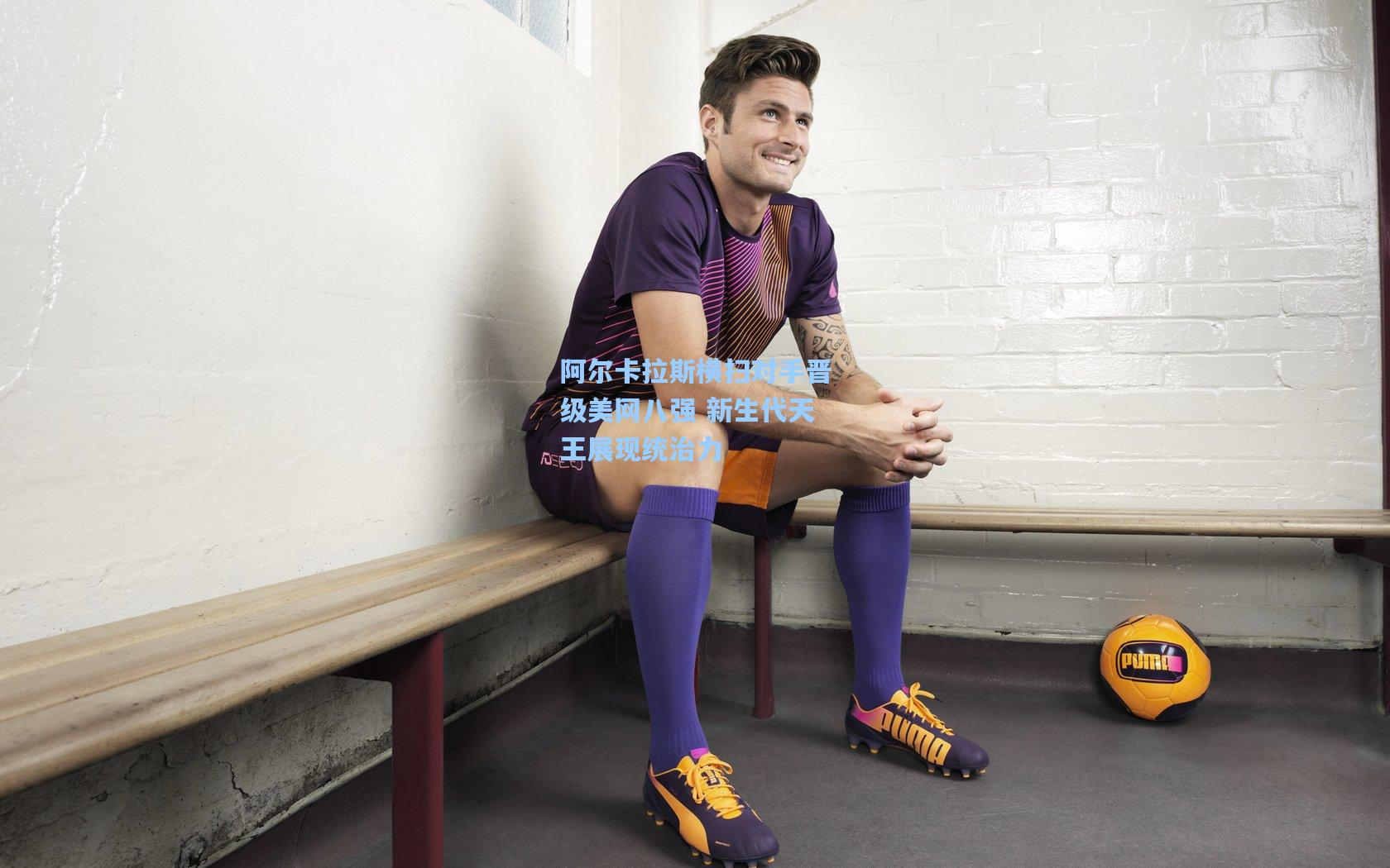 阿尔卡拉斯横扫对手晋级美网八强 新生代天王展现统治力