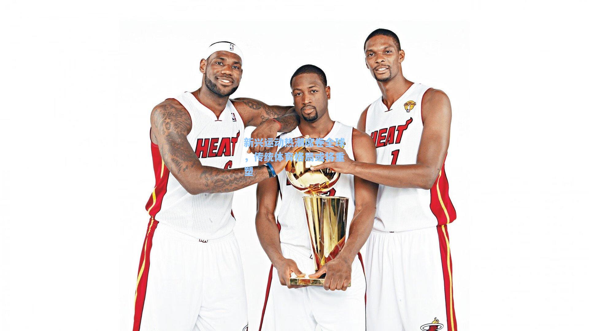 新兴运动热潮席卷全球，传统体育格局或将重塑