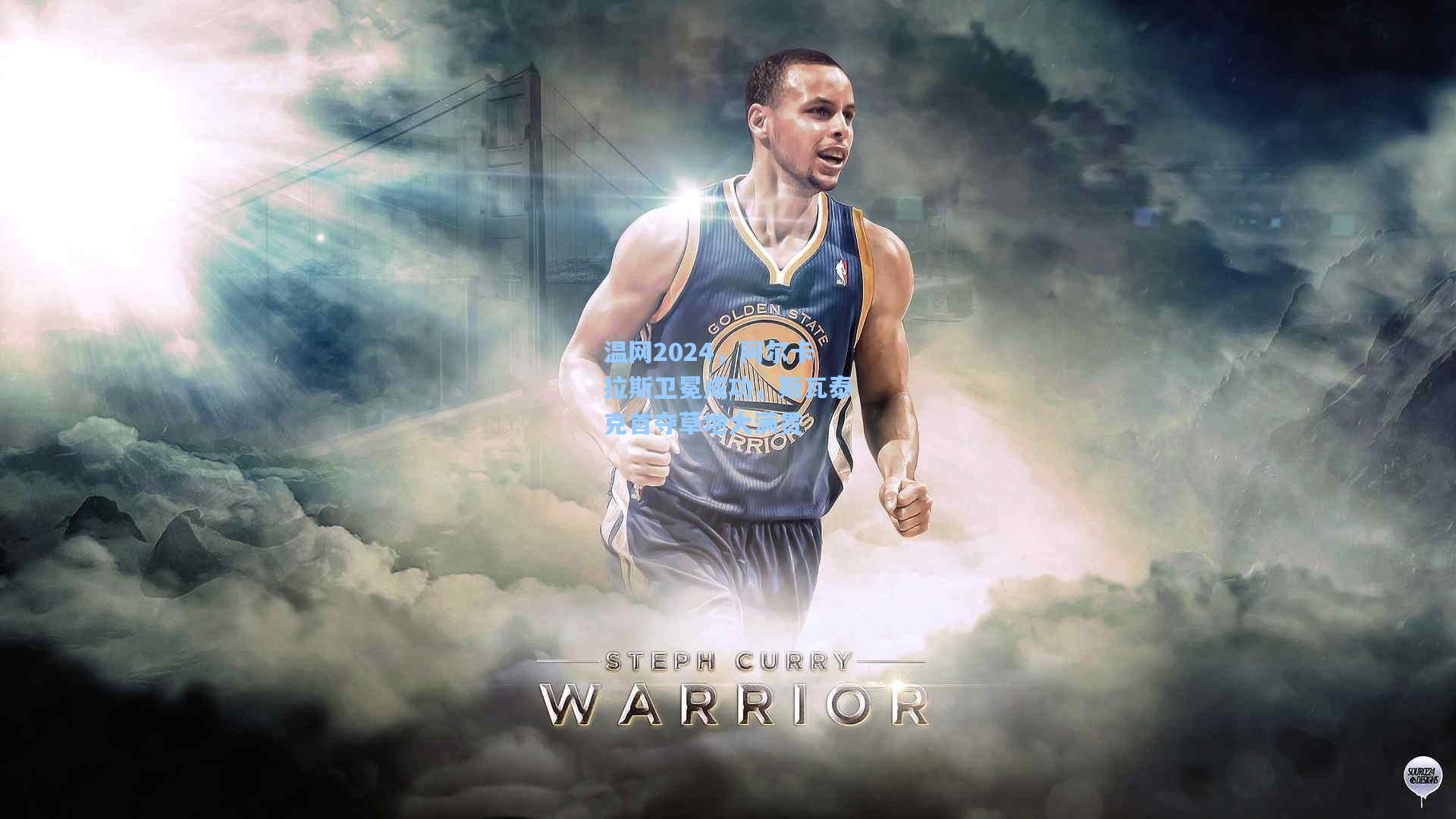 温网2024，阿尔卡拉斯卫冕成功，斯瓦泰克首夺草地大满贯