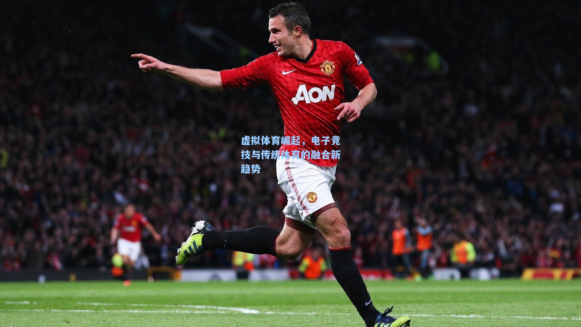 虚拟体育崛起，电子竞技与传统体育的融合新趋势