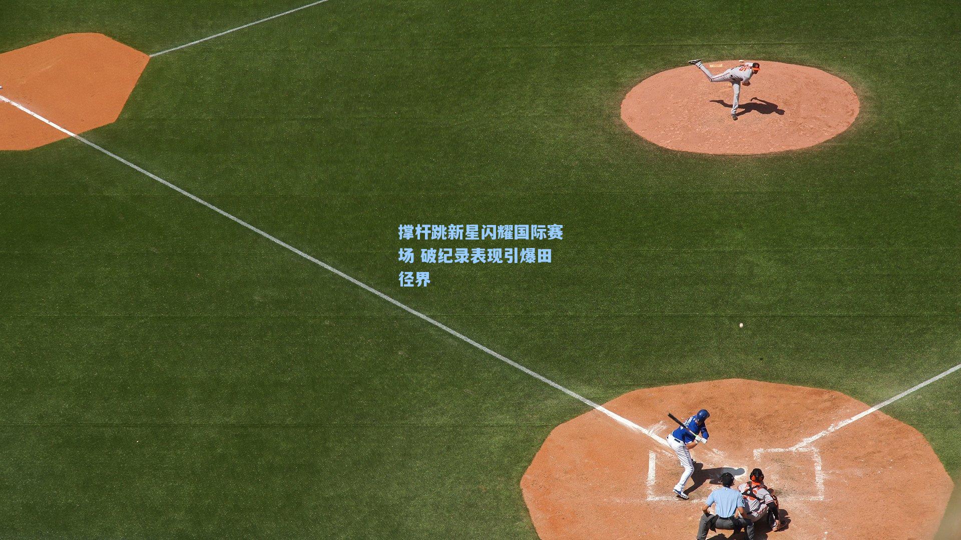 撑杆跳新星闪耀国际赛场 破纪录表现引爆田径界