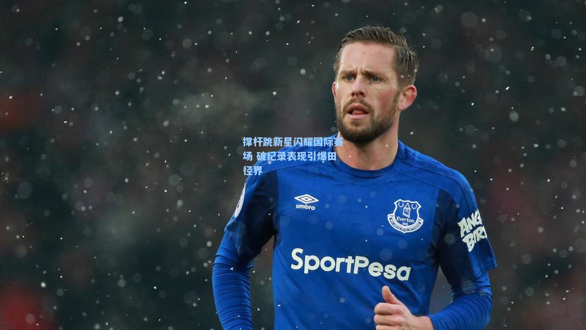 撑杆跳新星闪耀国际赛场 破纪录表现引爆田径界