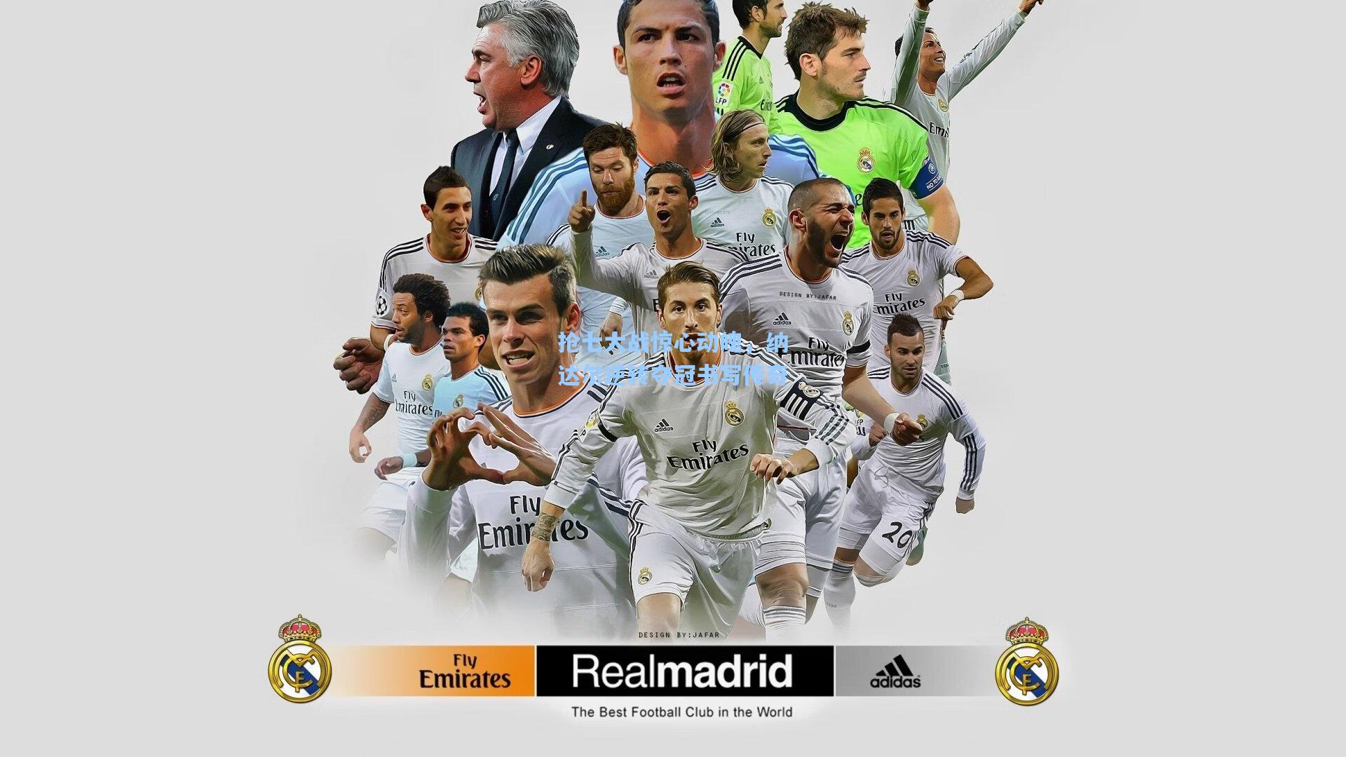 抢七大战惊心动魄，纳达尔逆转夺冠书写传奇