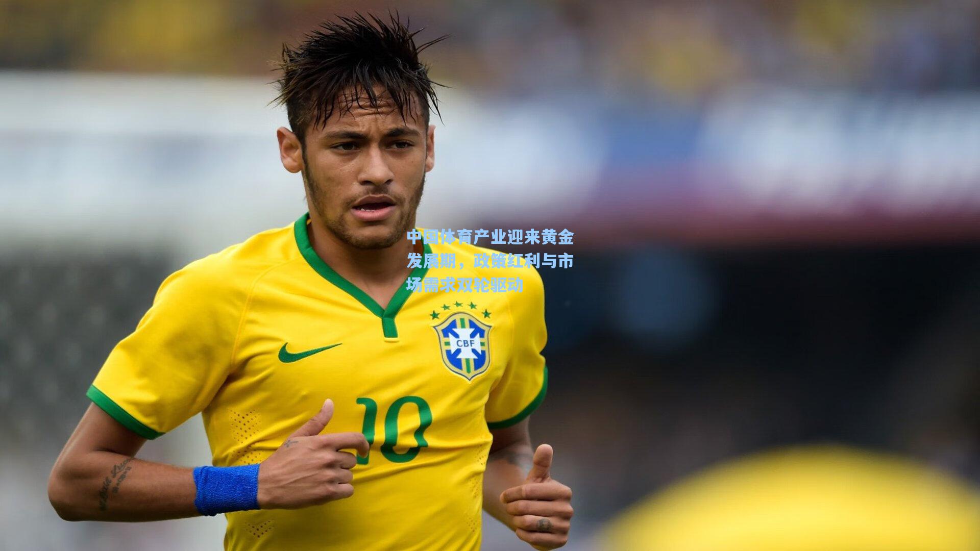 中国体育产业迎来黄金发展期,政策红利与市场需求双轮驱动