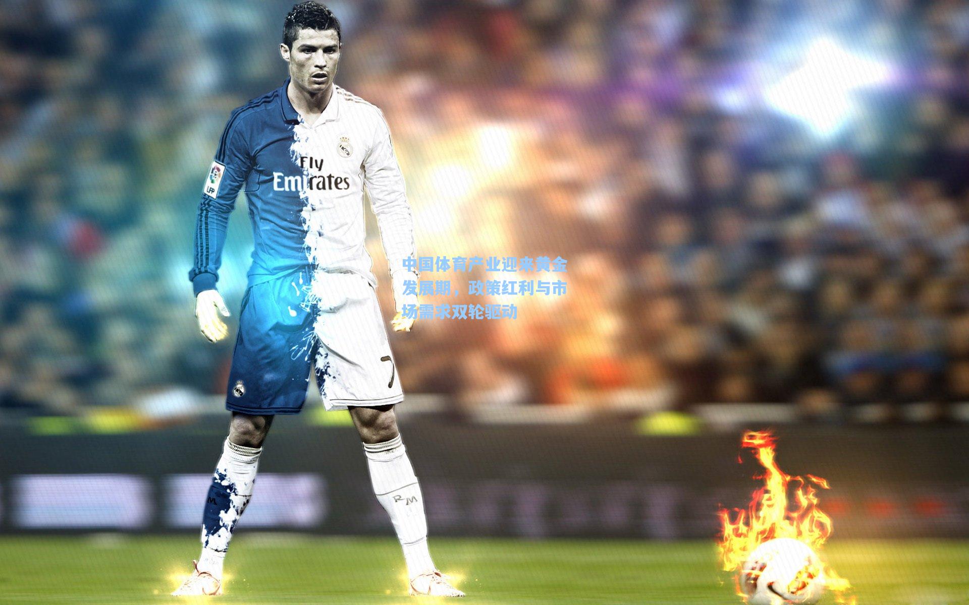 中国体育产业迎来黄金发展期,政策红利与市场需求双轮驱动