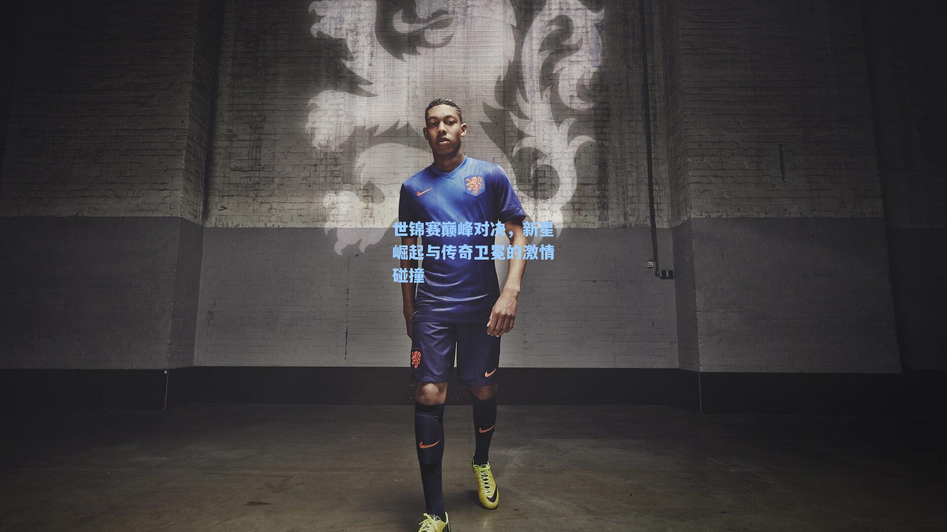 世锦赛巅峰对决，新星崛起与传奇卫冕的激情碰撞