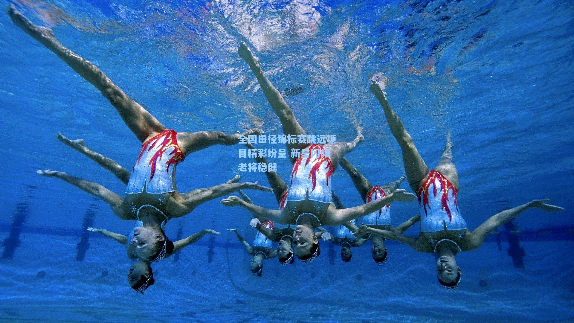 全国田径锦标赛跳远项目精彩纷呈 新星闪耀老将稳健