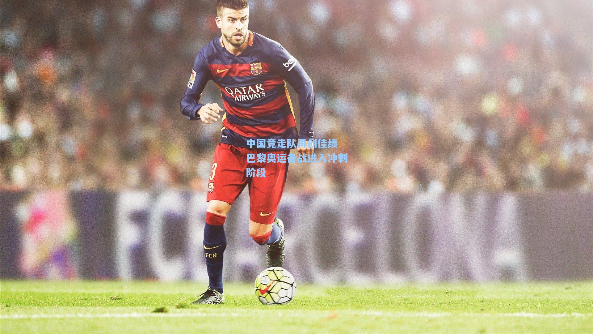 中国竞走队再创佳绩 巴黎奥运备战进入冲刺阶段