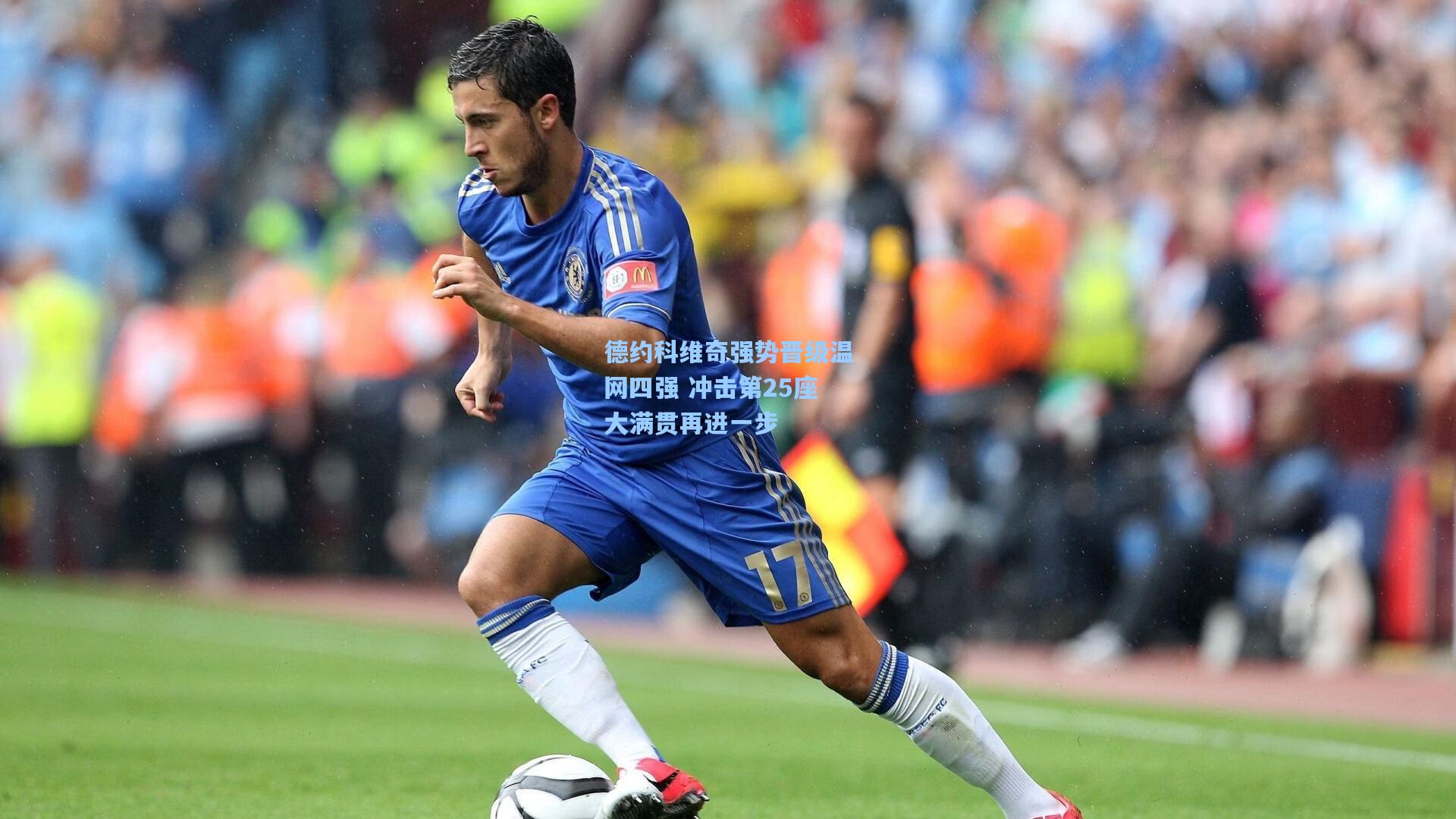 德约科维奇强势晋级温网四强 冲击第25座大满贯再进一步