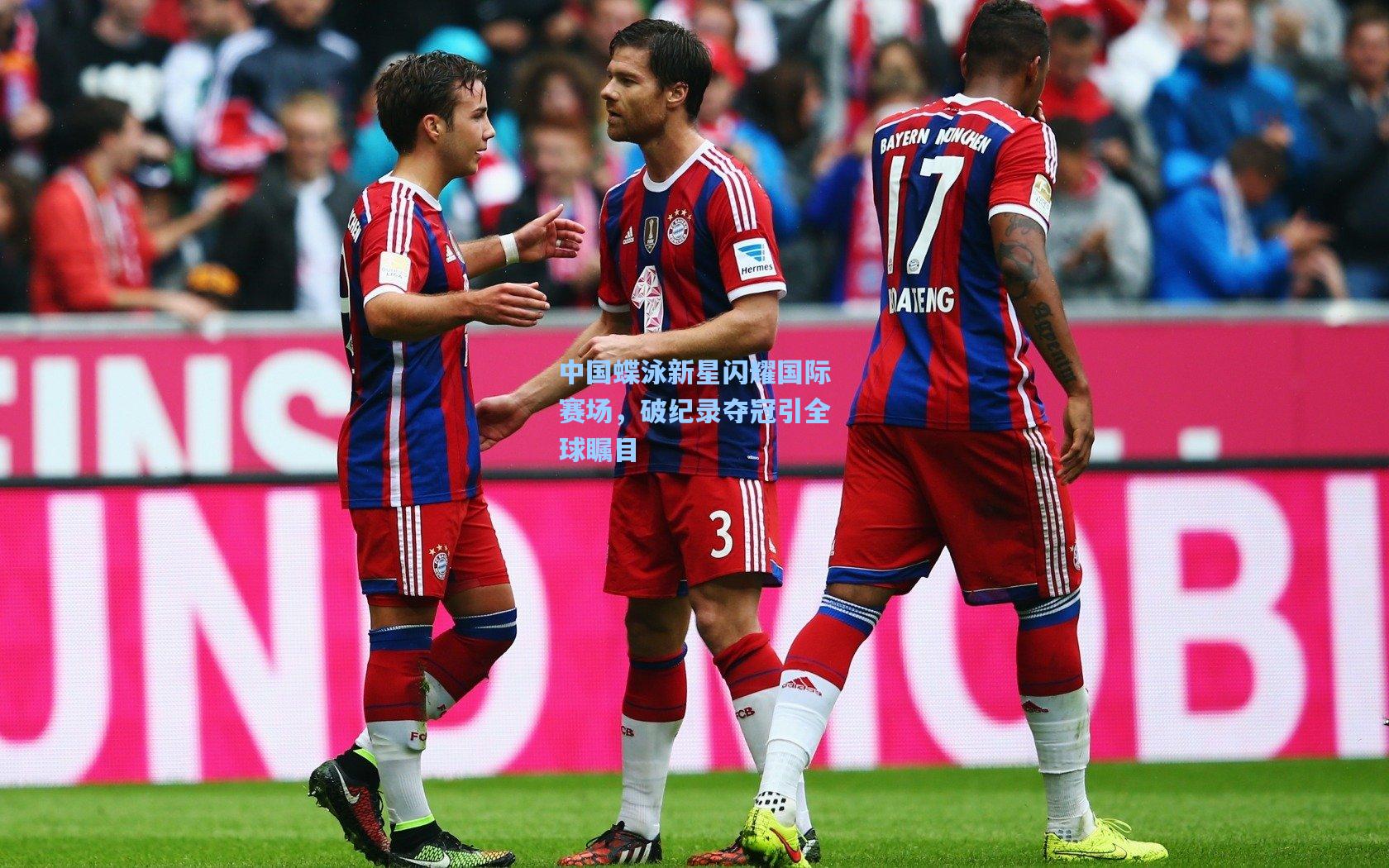 中国蝶泳新星闪耀国际赛场，破纪录夺冠引全球瞩目