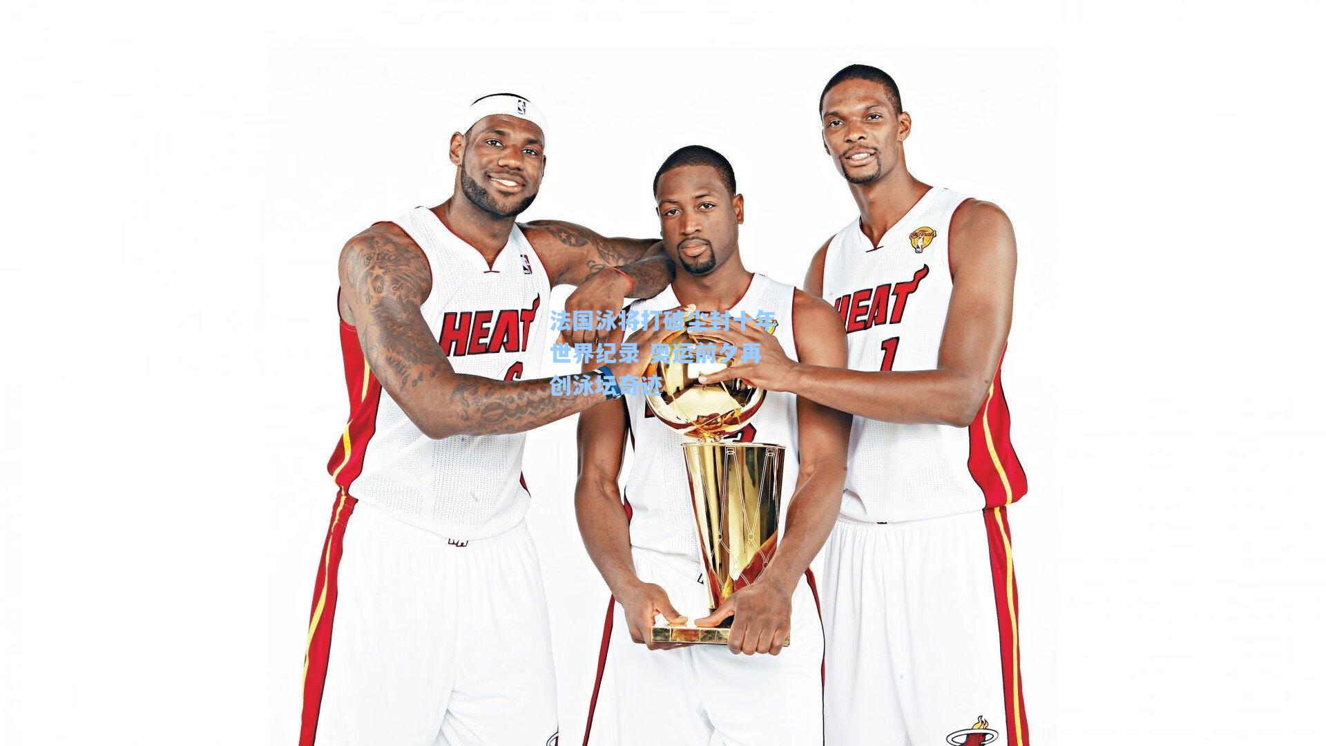 法国泳将打破尘封十年世界纪录 奥运前夕再创泳坛奇迹